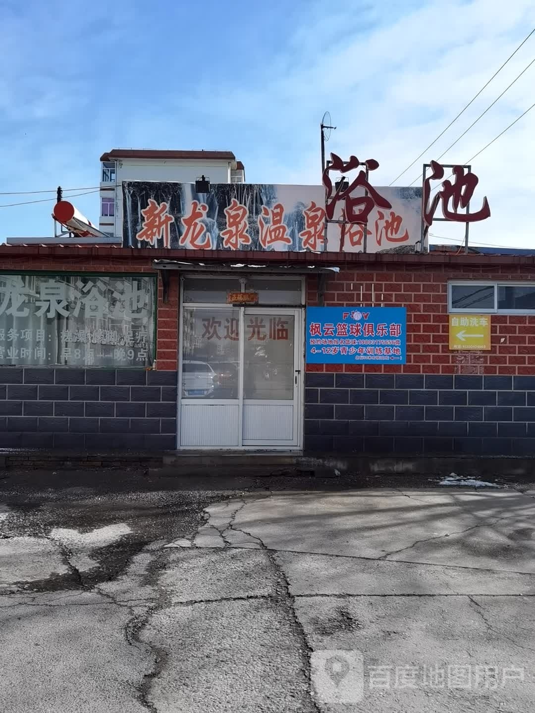 新龙泉温泉浴池