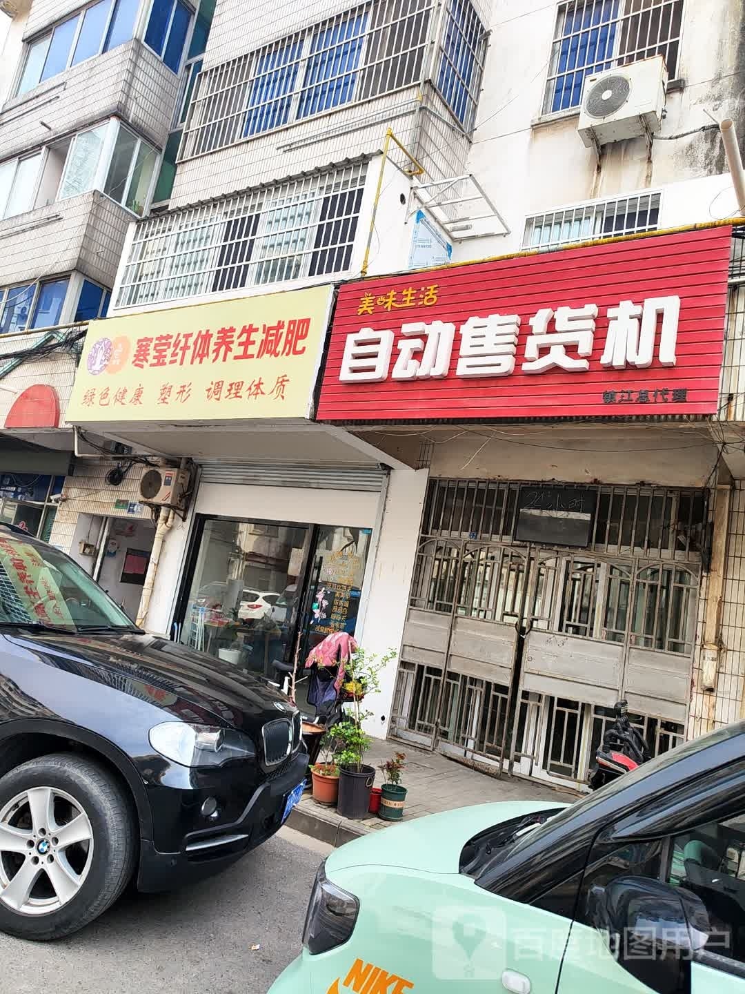 寒莹纤体养生(新欣市场店)