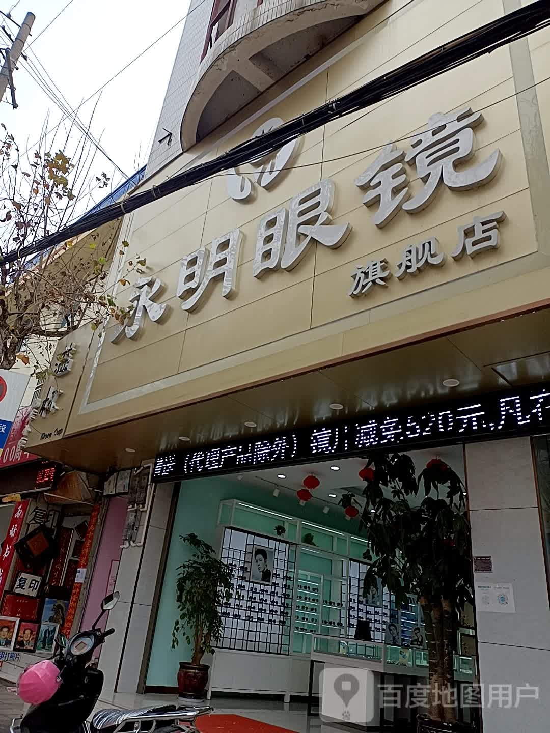 永明眼镜旗靓店(莲城西路店)