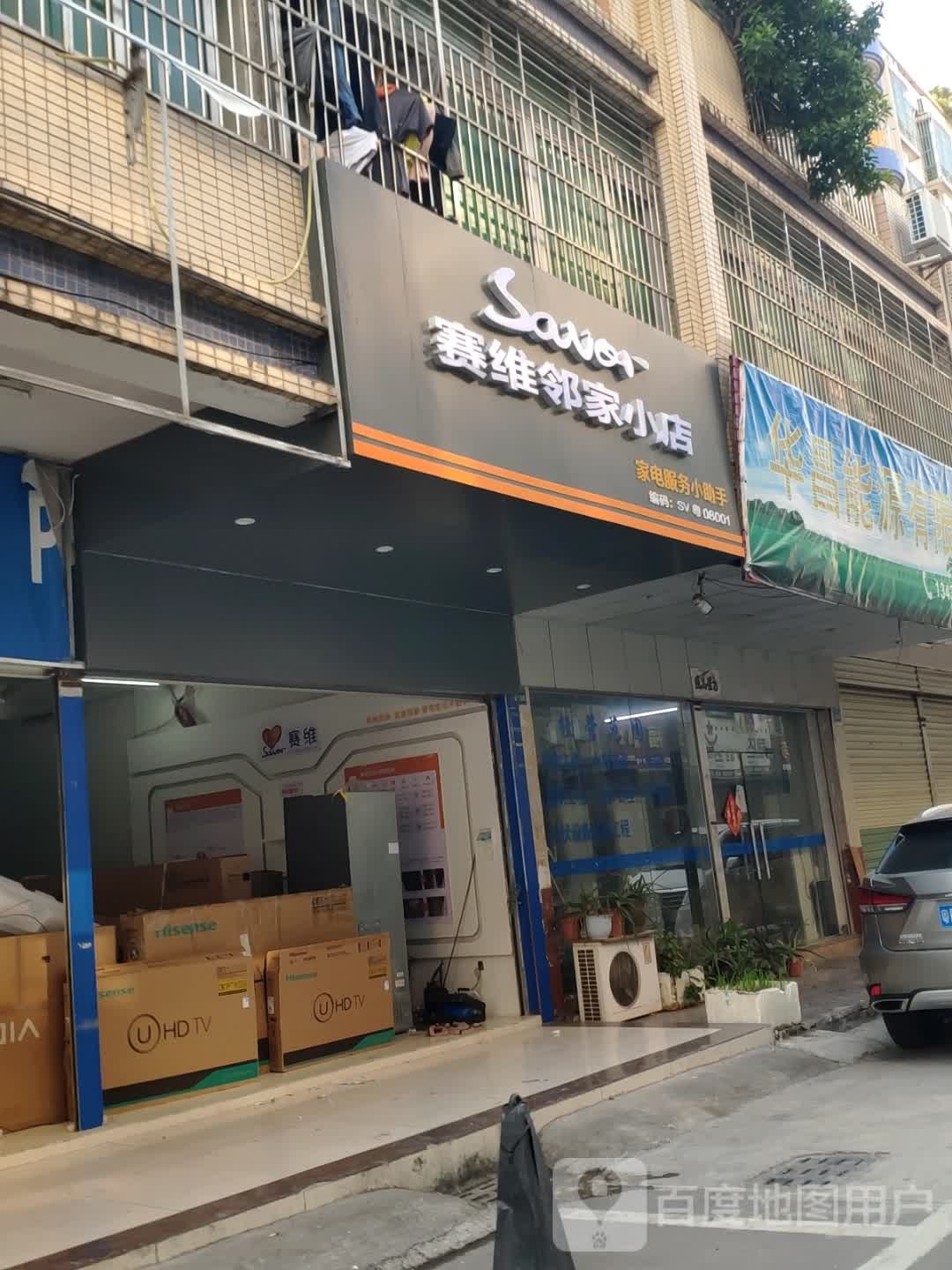 赛维苔家邻皇小店