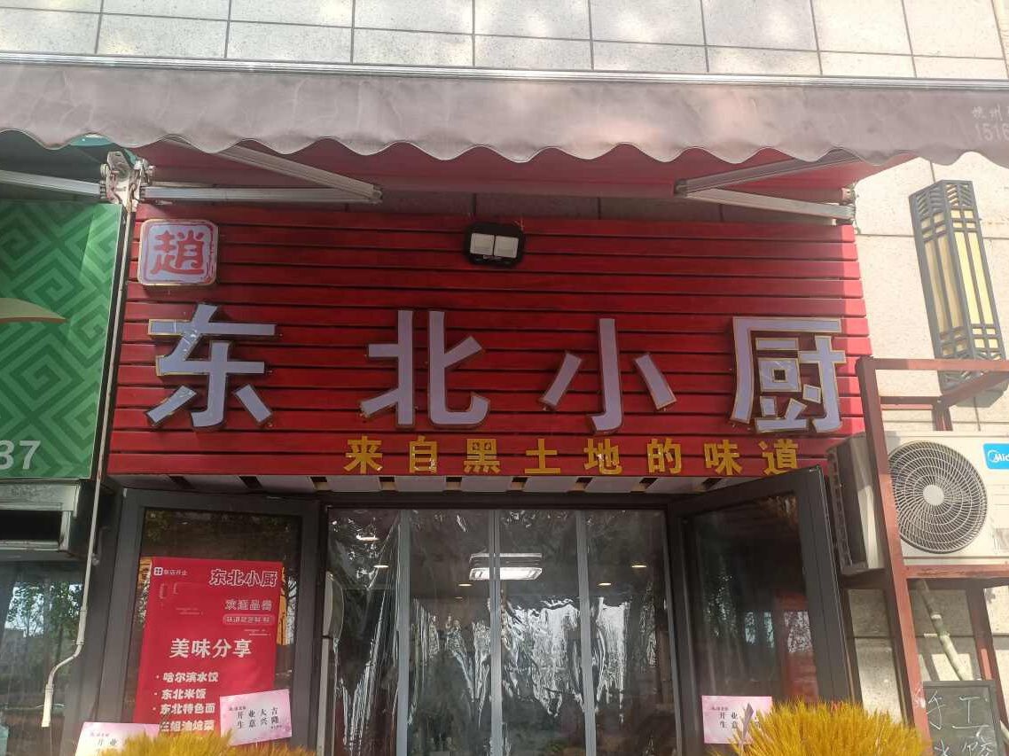 象窬小北东厨托(迎宾路店)