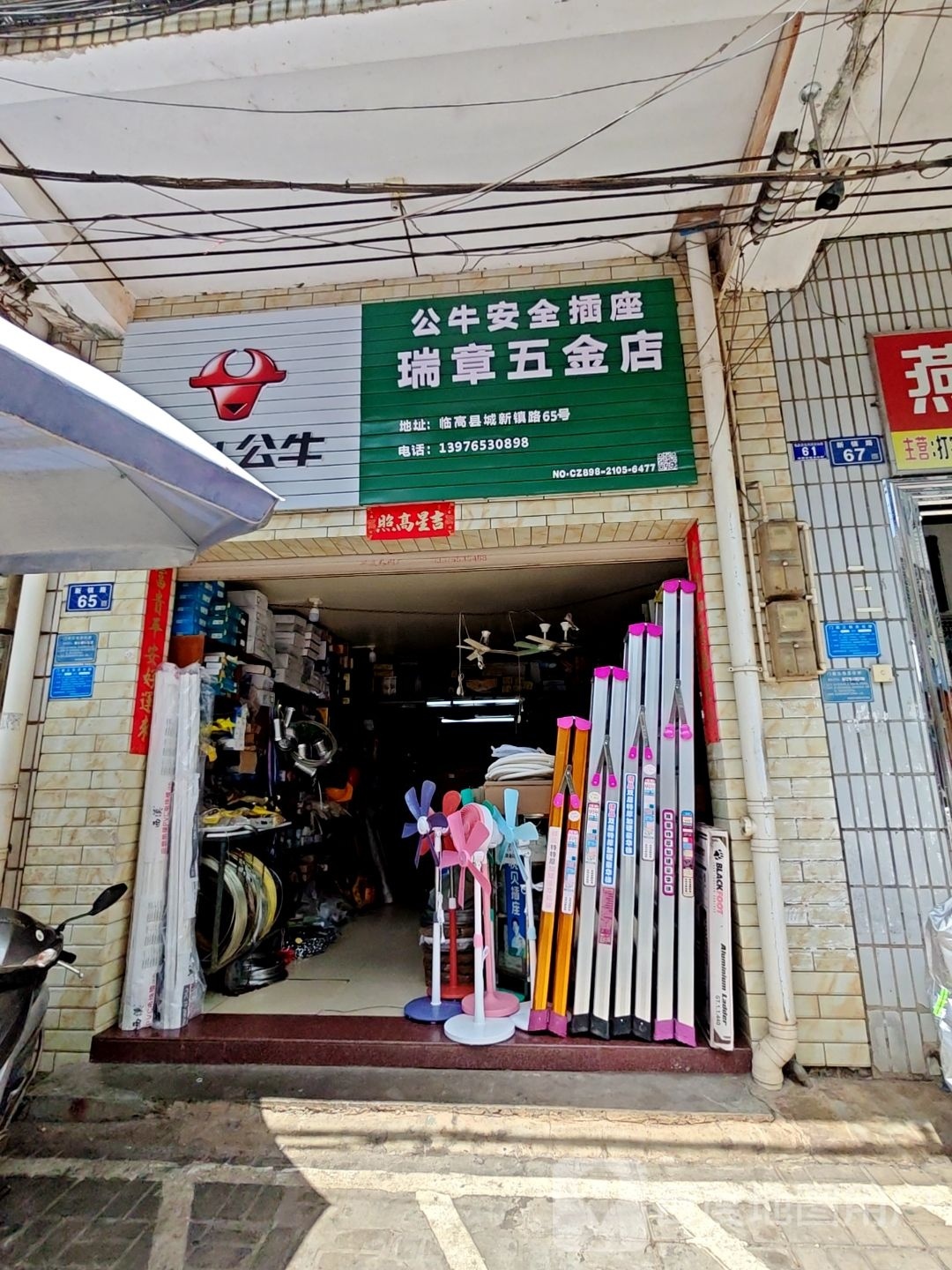 瑞章五金店