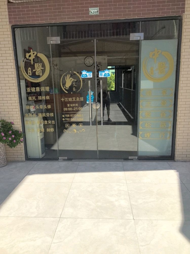 十三姑中医推拿