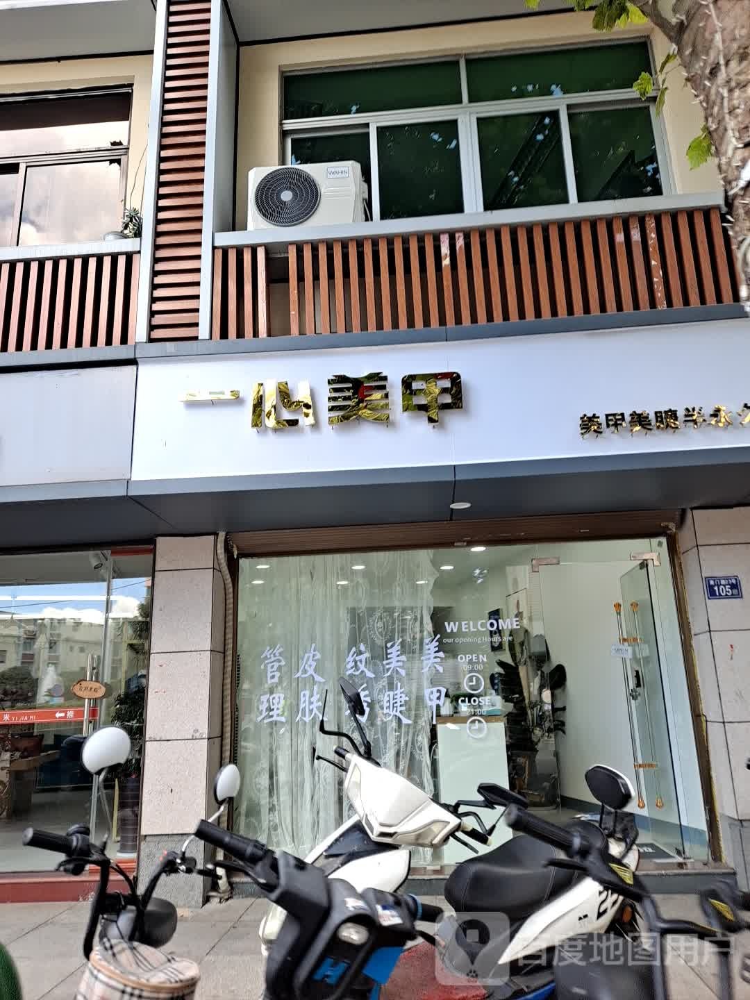 一心美甲店