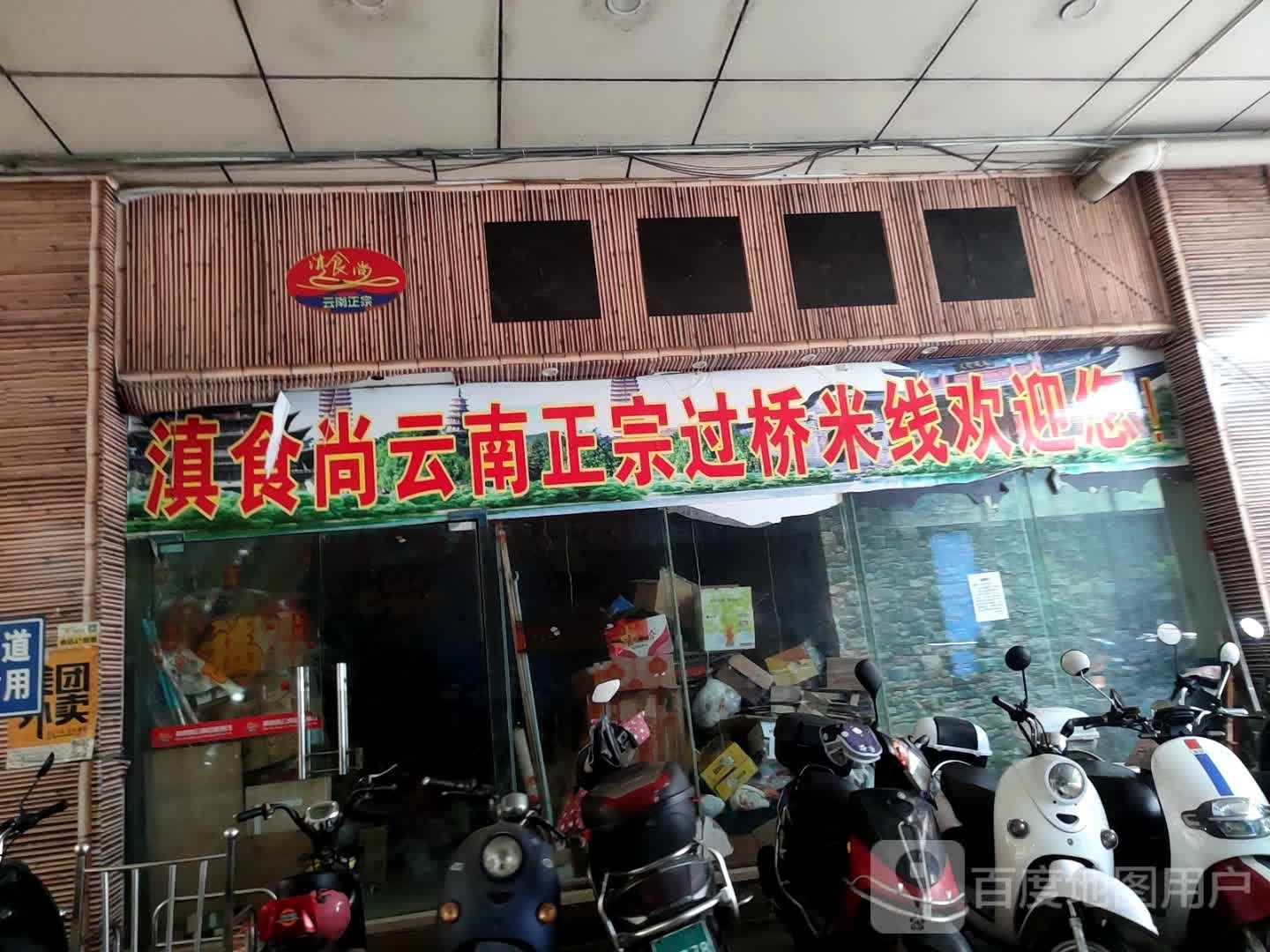 滇食尚云南过桥米线(玉林国际购物中心店)