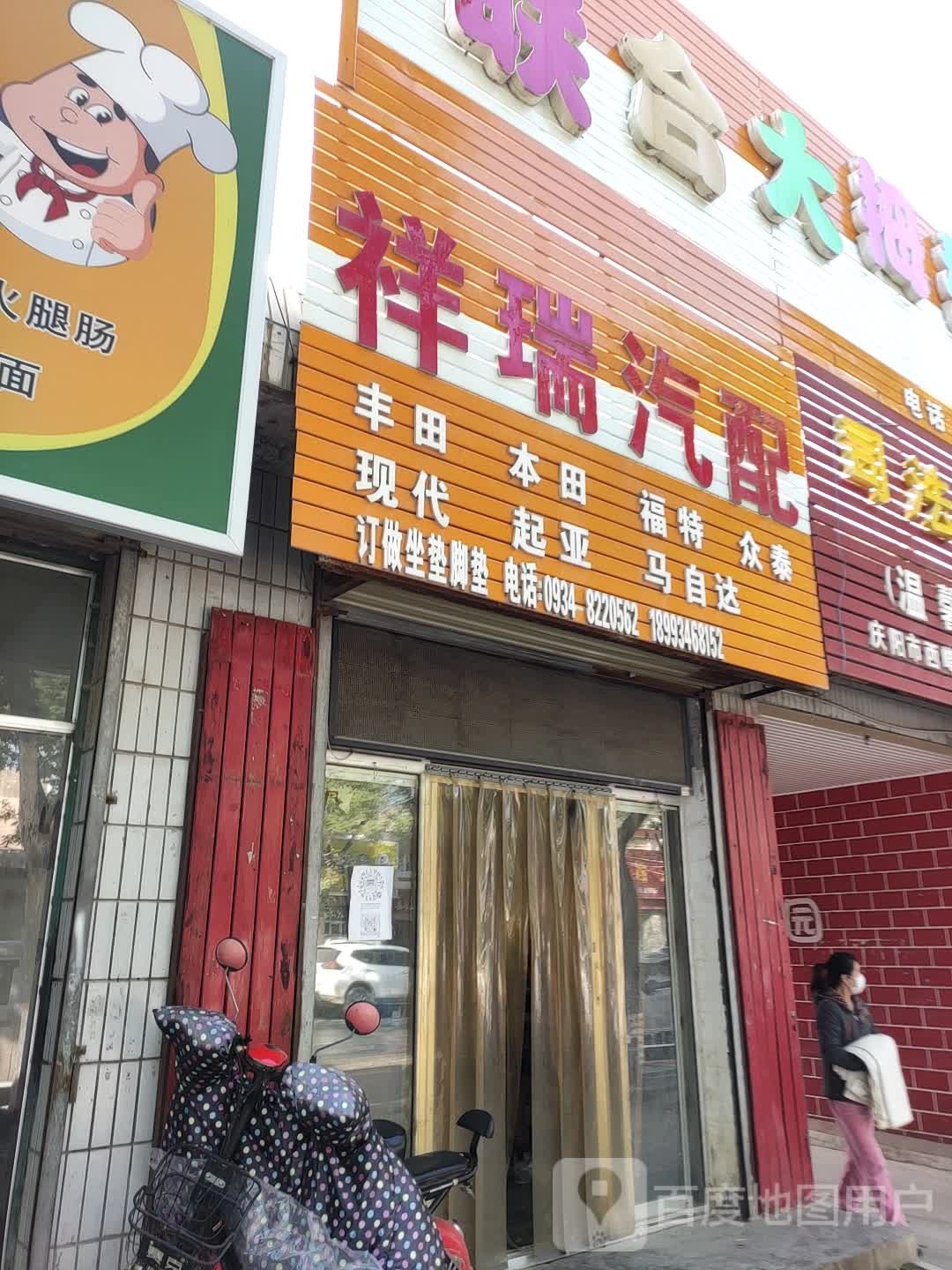 祥瑞汽配(安定西路)