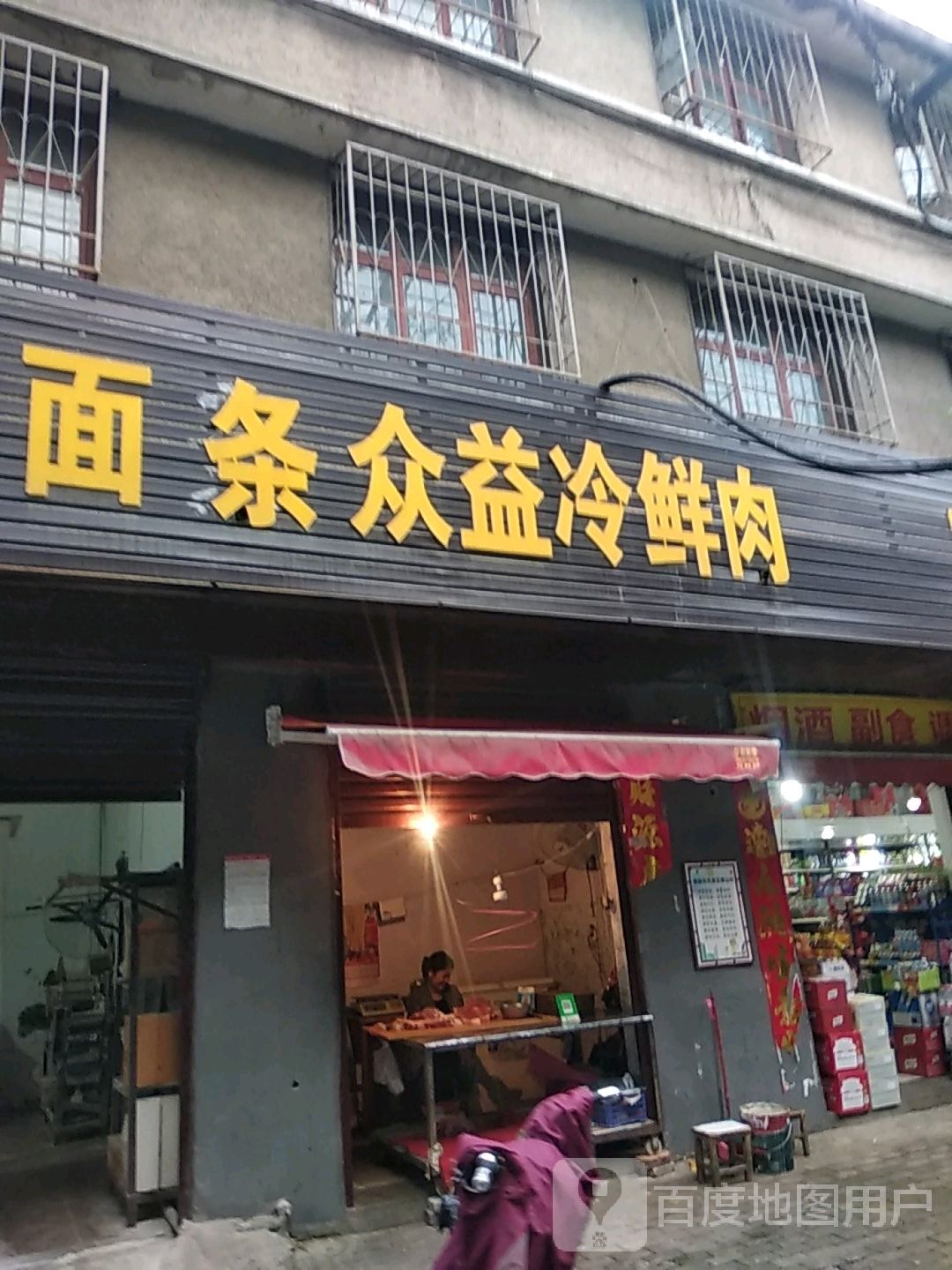 众益冷鲜肉(大官庄街店)