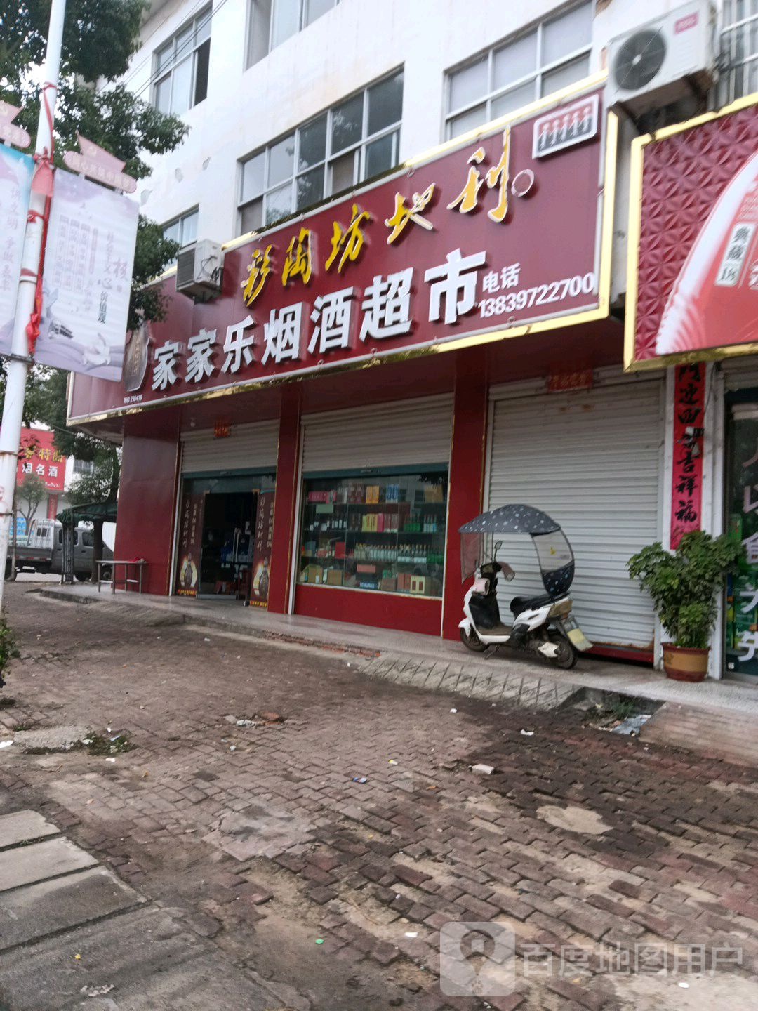 固始县汪棚镇家家乐烟酒超市