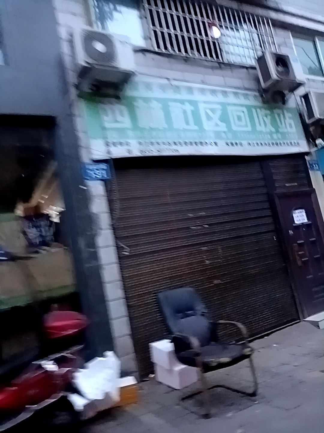 西林社区回收站