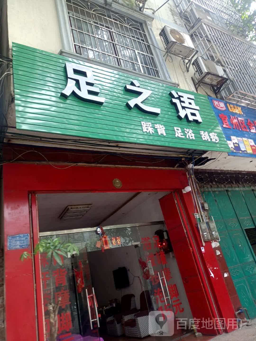 足之颜(山谷路店)