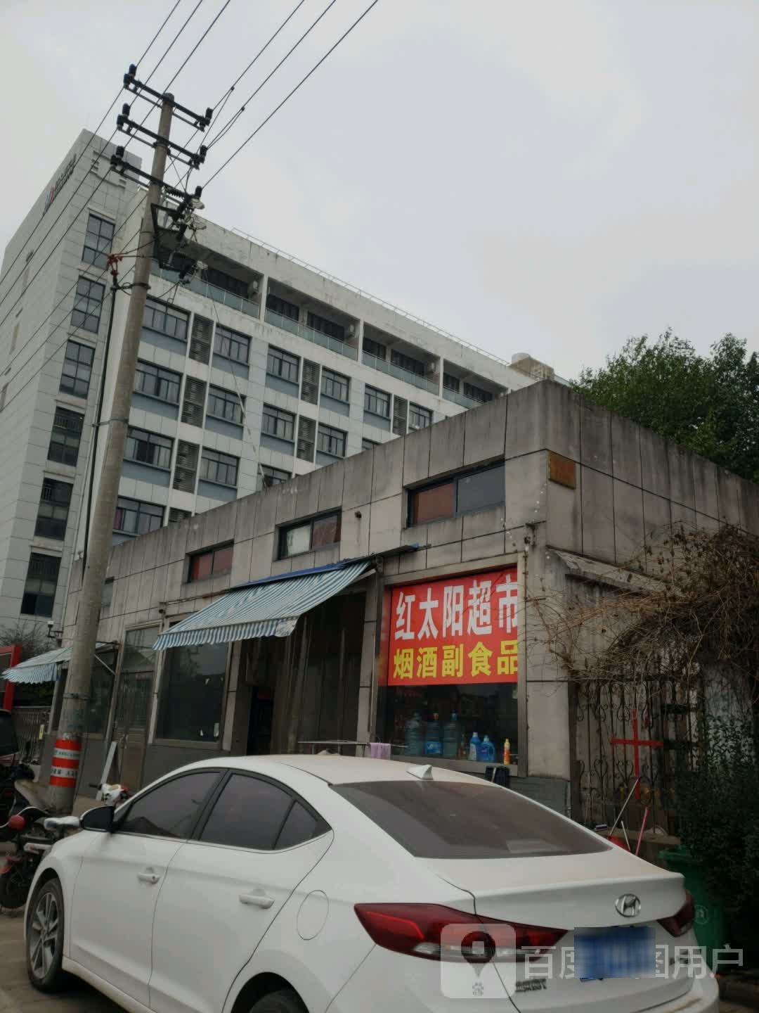 红太旸超市(华盛路店)