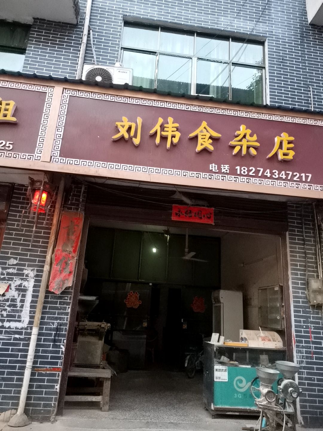 刘伟食杂店