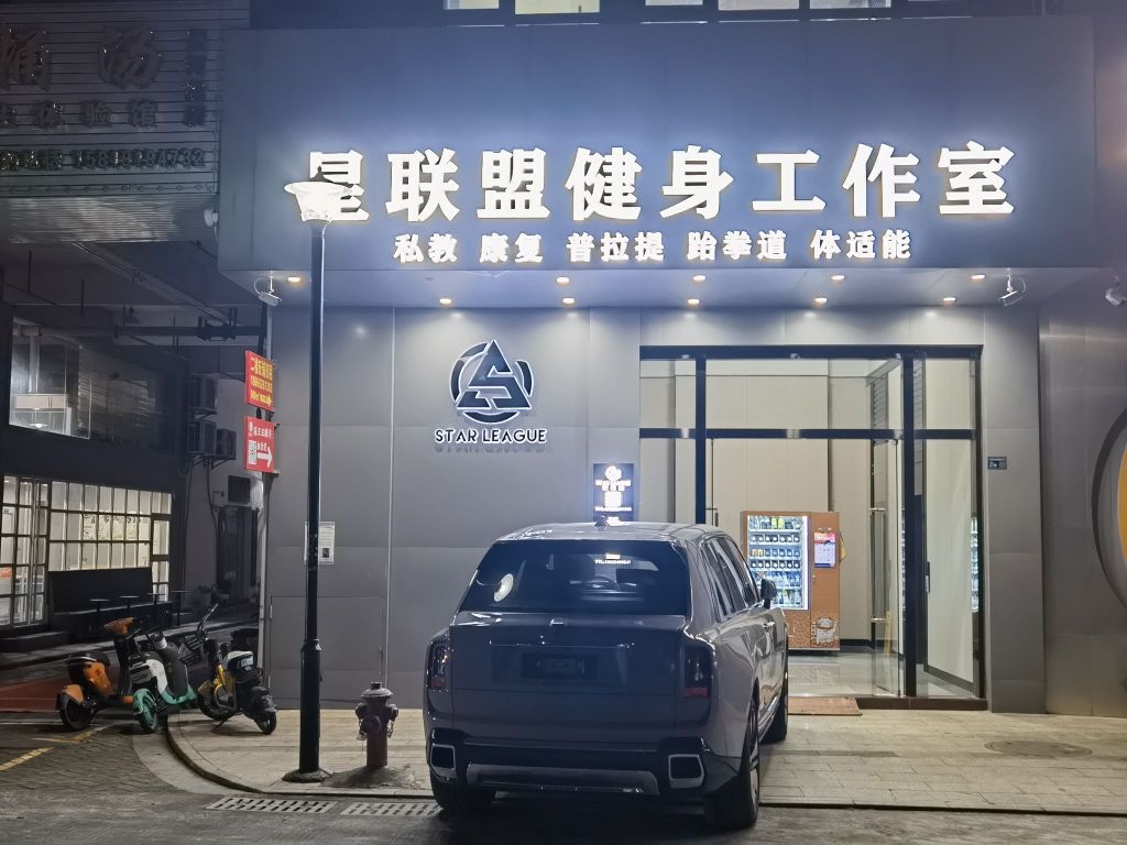 星联盟健身工作室