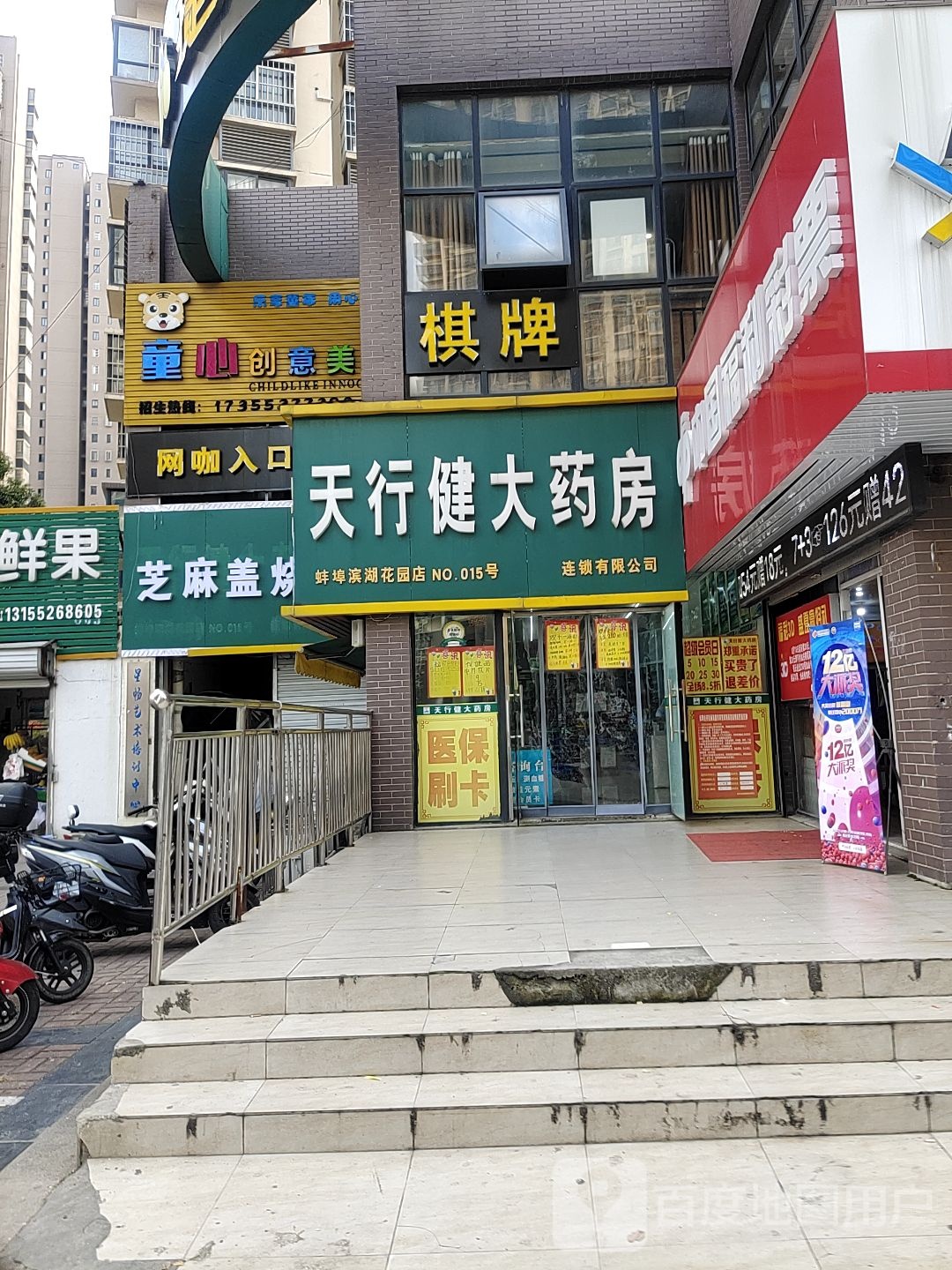 天行健大药房(蚌埠滨湖花园店)