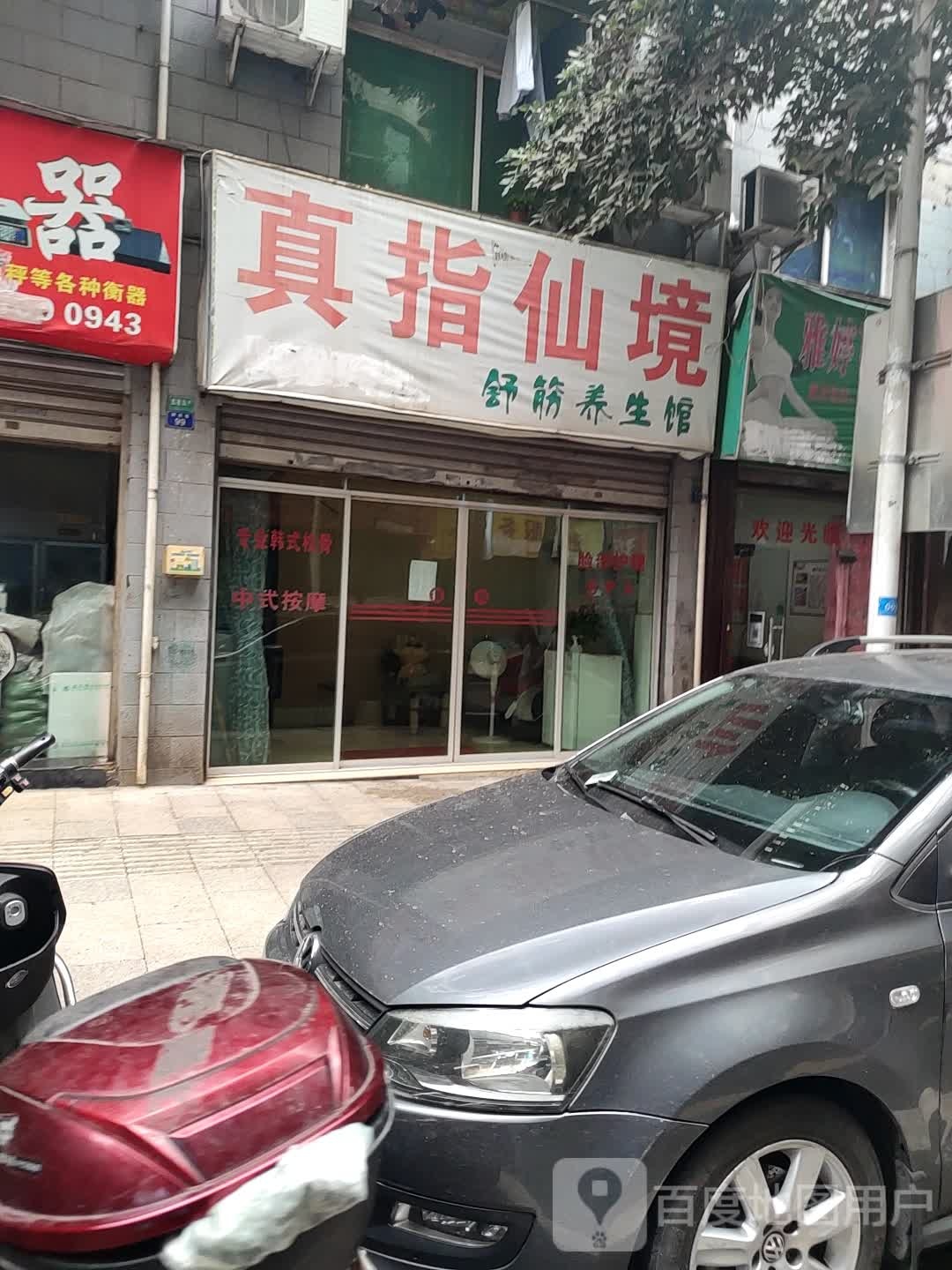 真指仙境舒筋养生馆