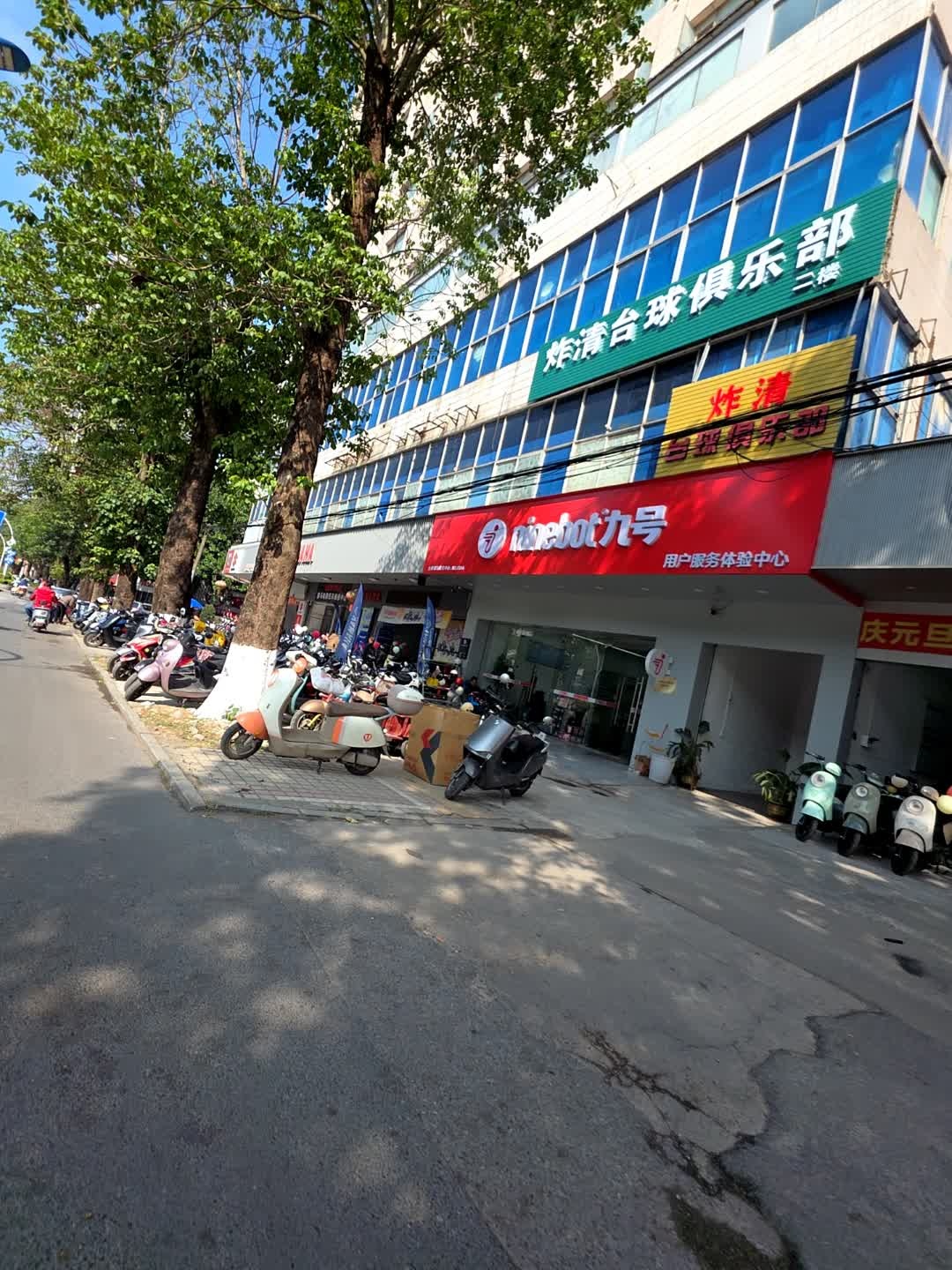 炸清台球俱乐部