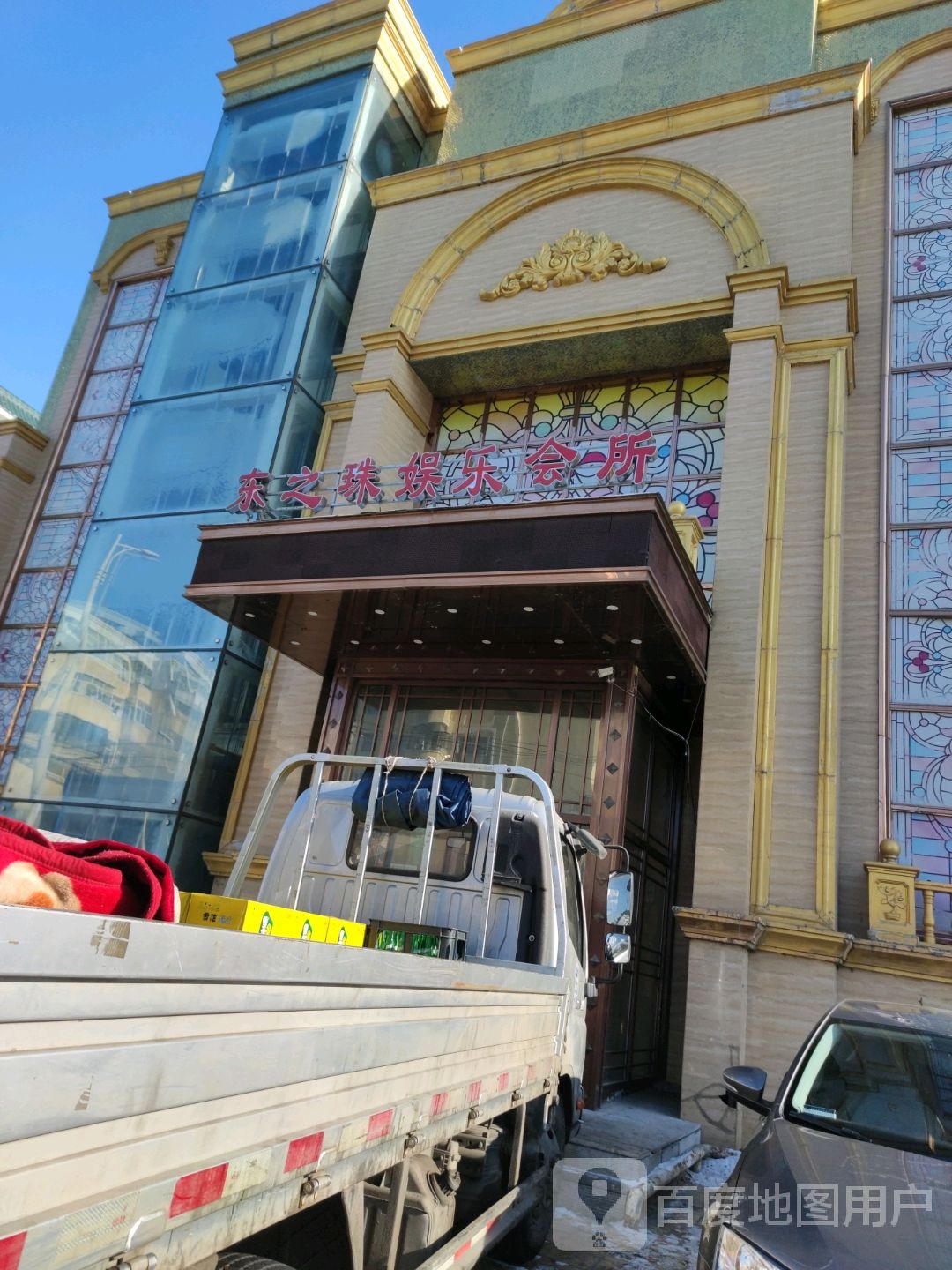 东方之珠游乐会所(总店)