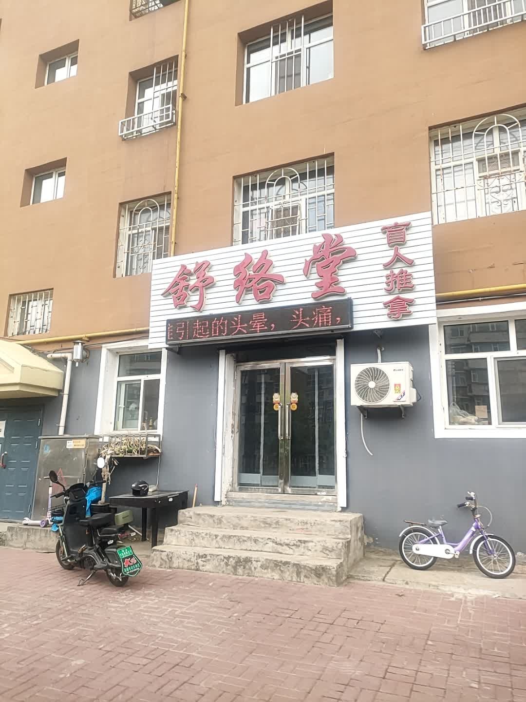 舒络堂盲人推拿(百北小区店)