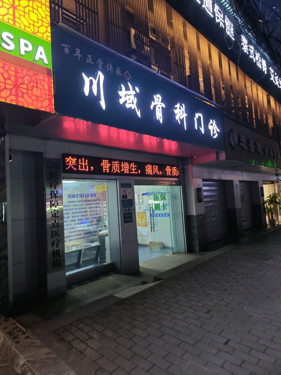 川域骨科门诊