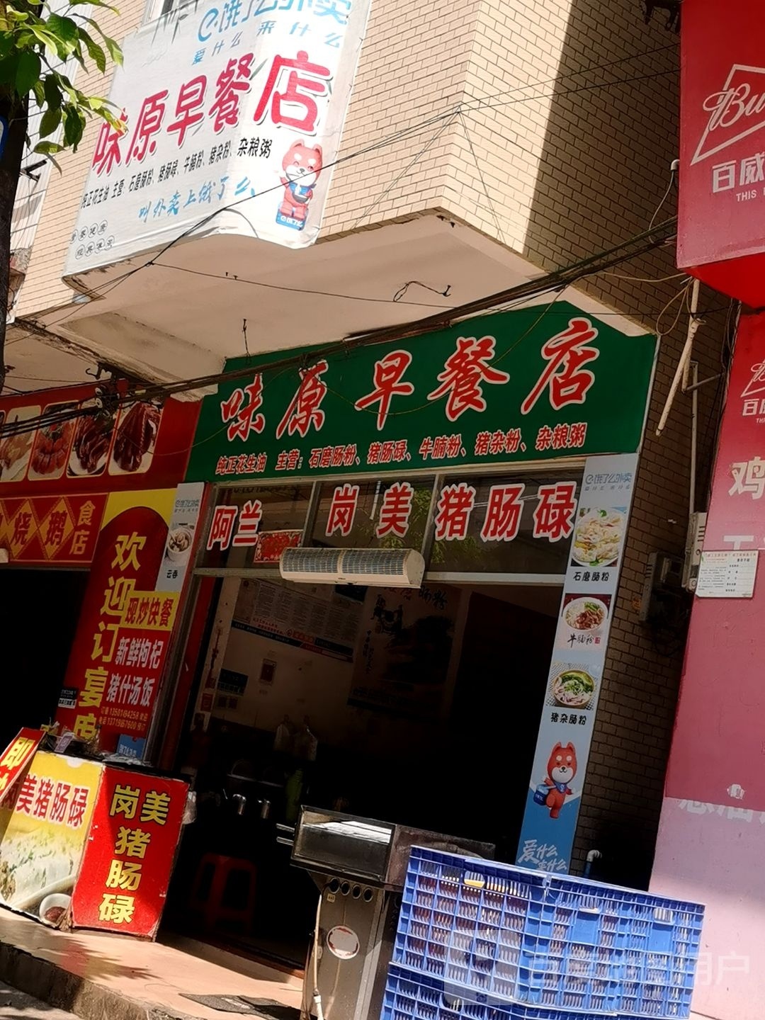 味原早餐