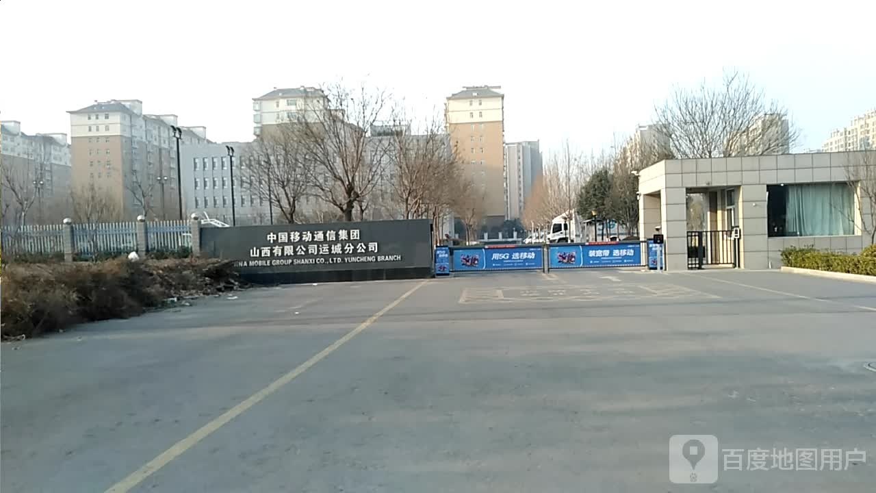 中国移动(运城分公司)