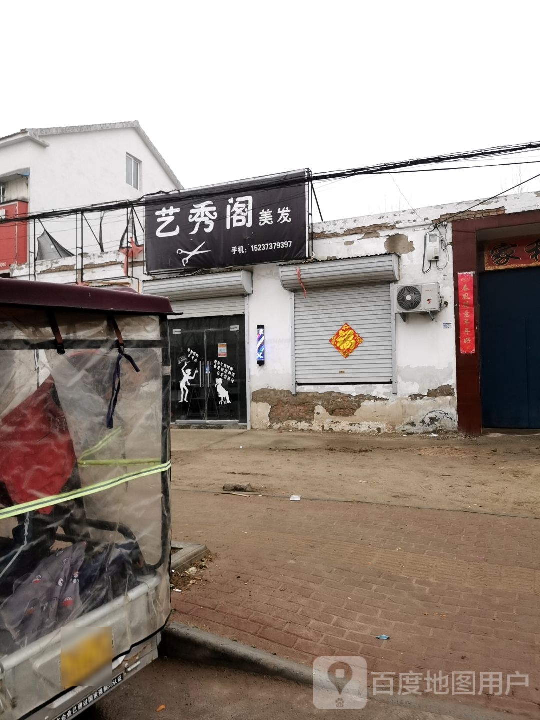 艺秀阁美发