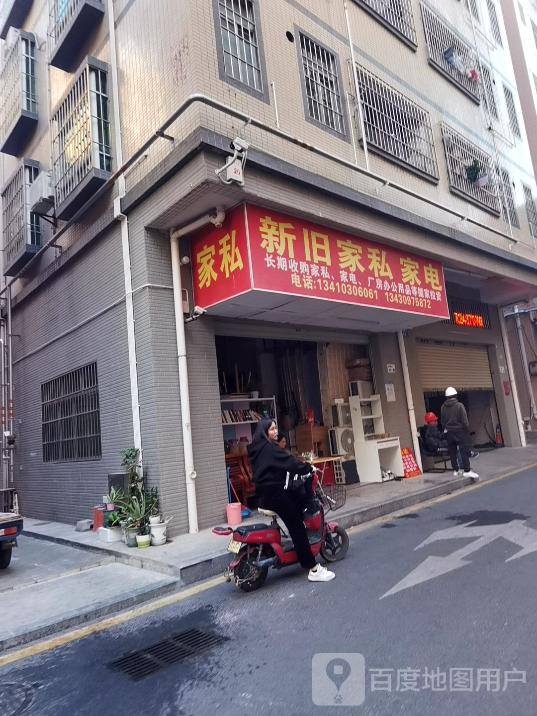 新旧家私家电