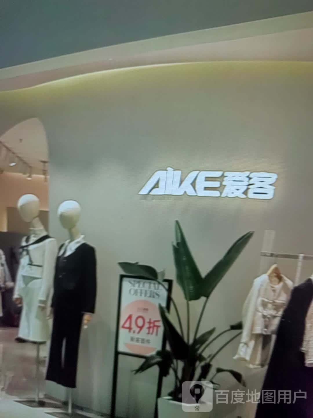 爱客(万悦生活广场店)