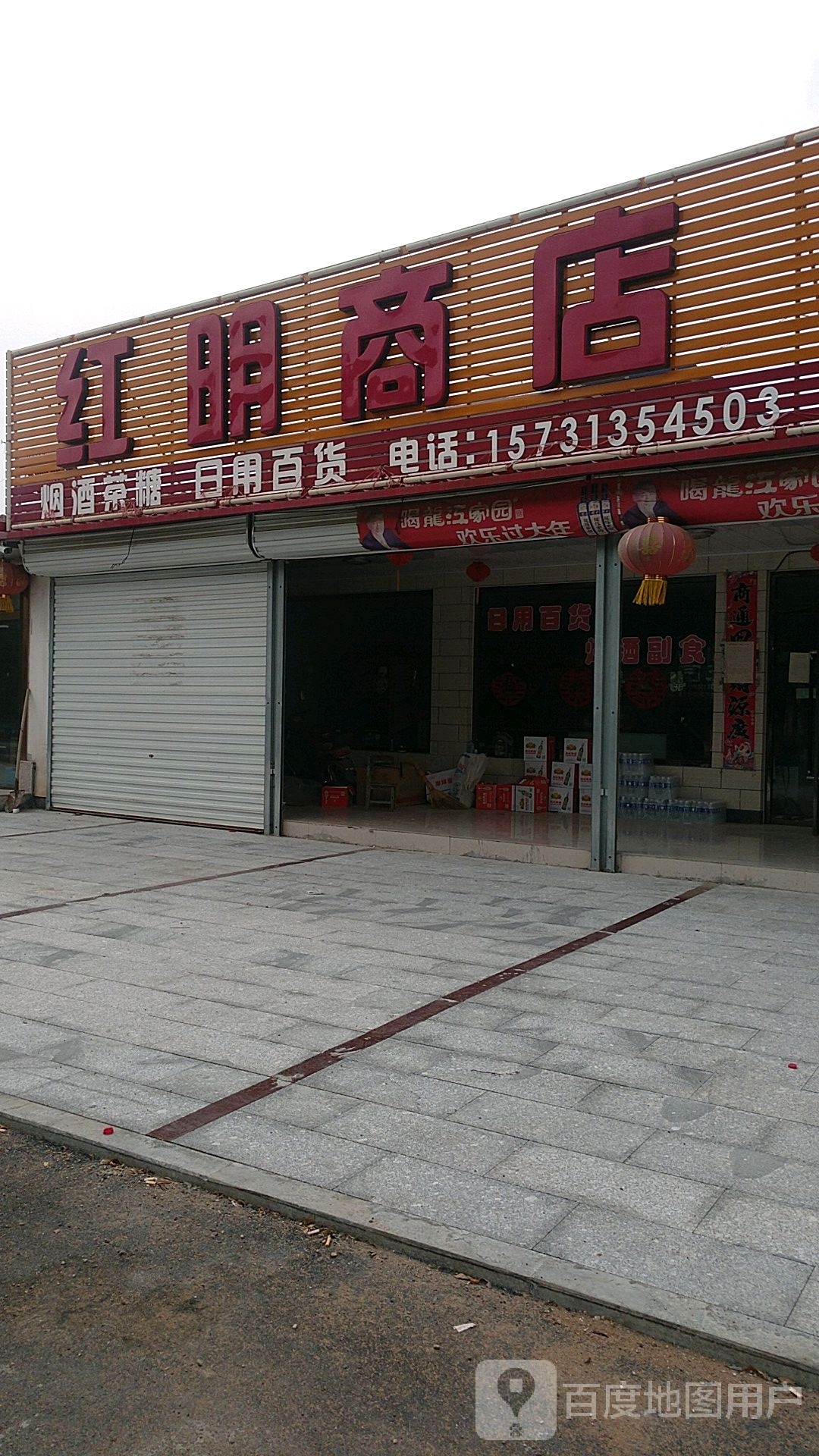 红明商店