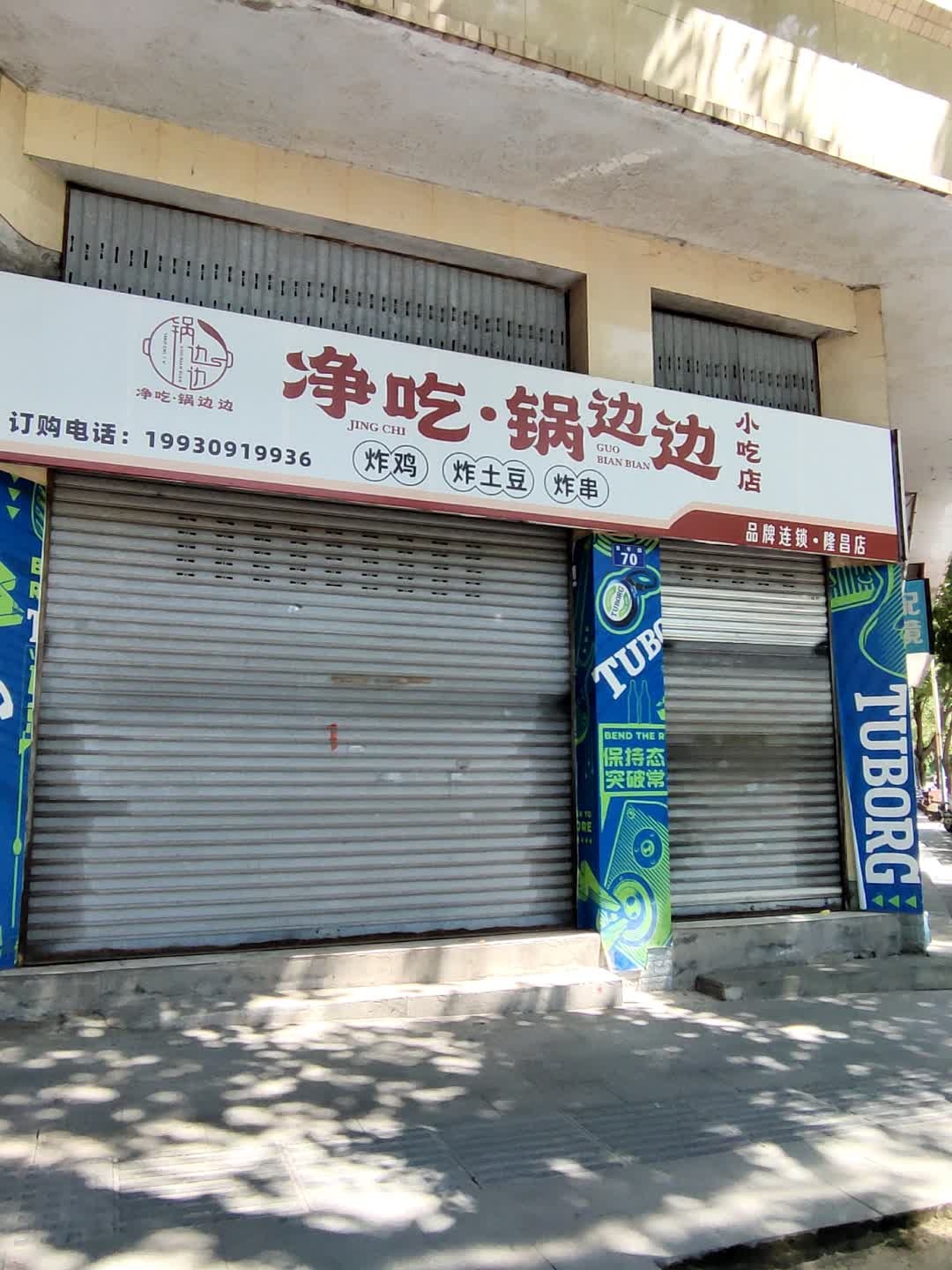 净吃锅边边小吃店