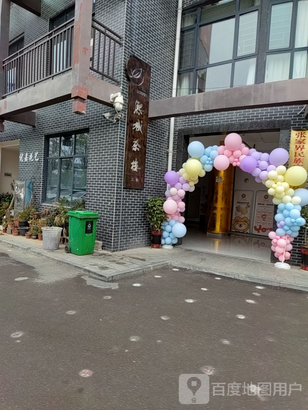 熙城茶楼