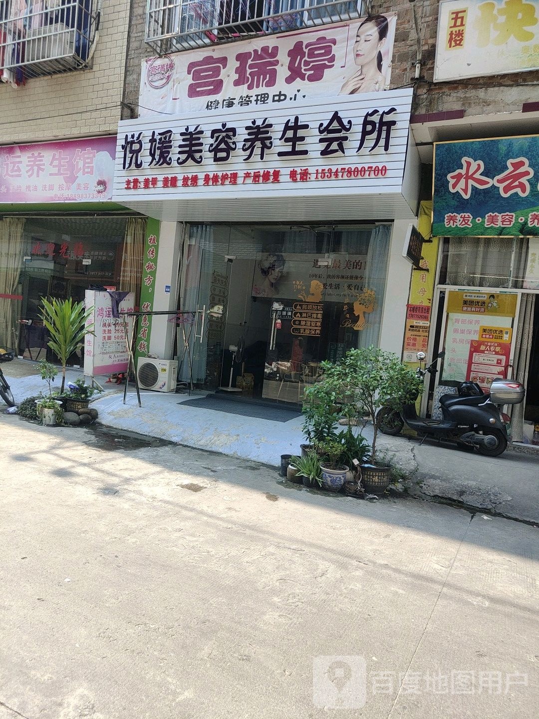 悦媛美容养生会所