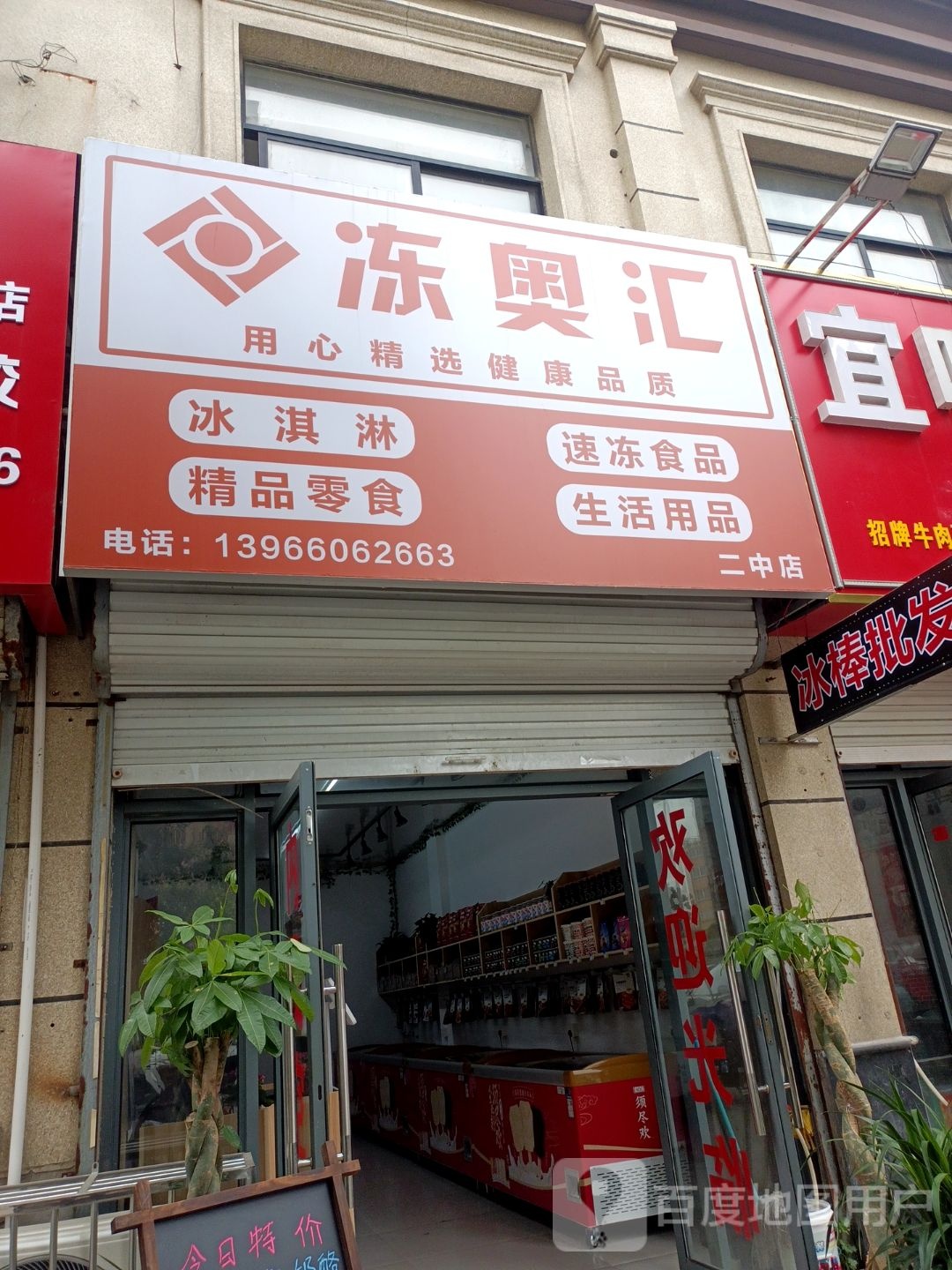 冻奥汇冰淇淋速冻视频(二中店)