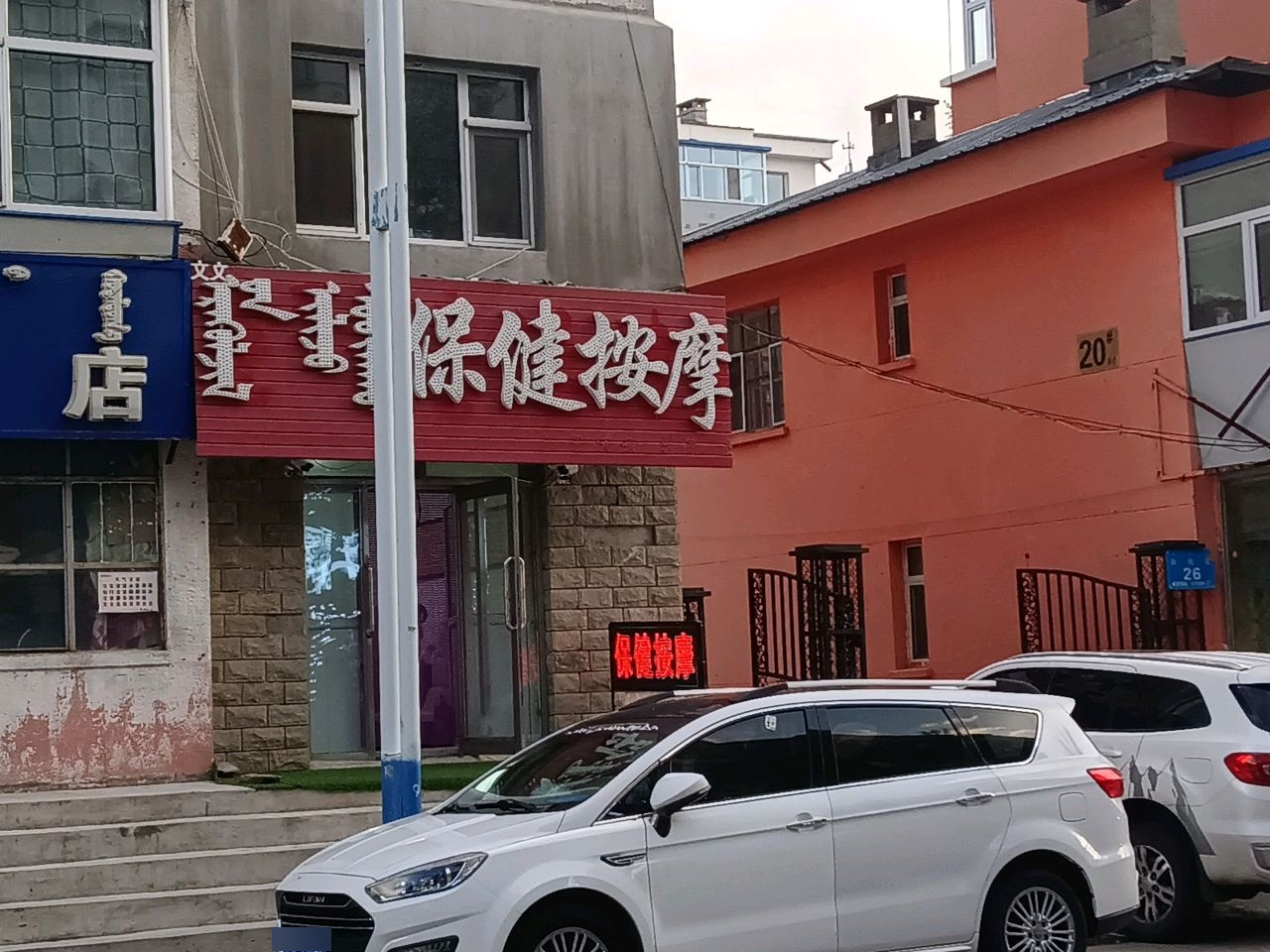 文文保健按摩(康居小区店)环境