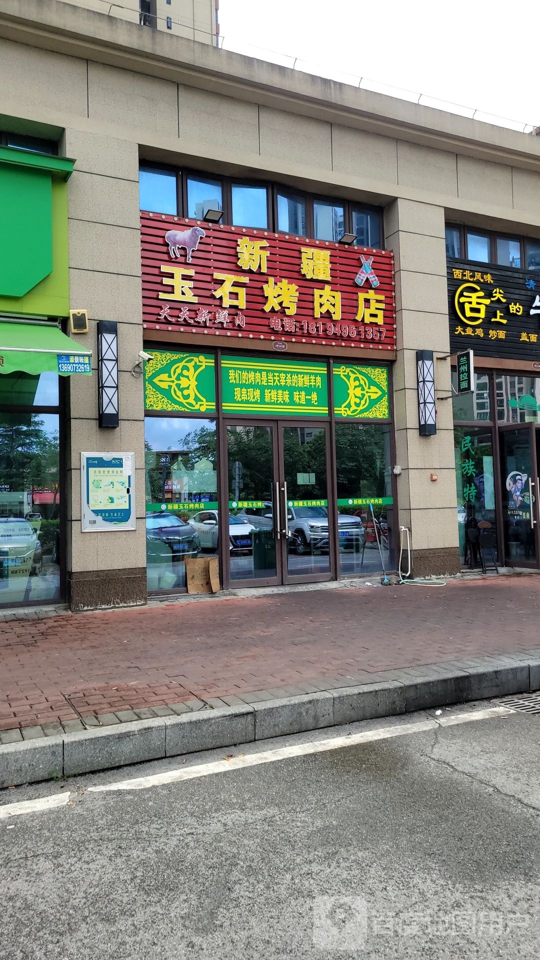 新疆玉石烤肉店