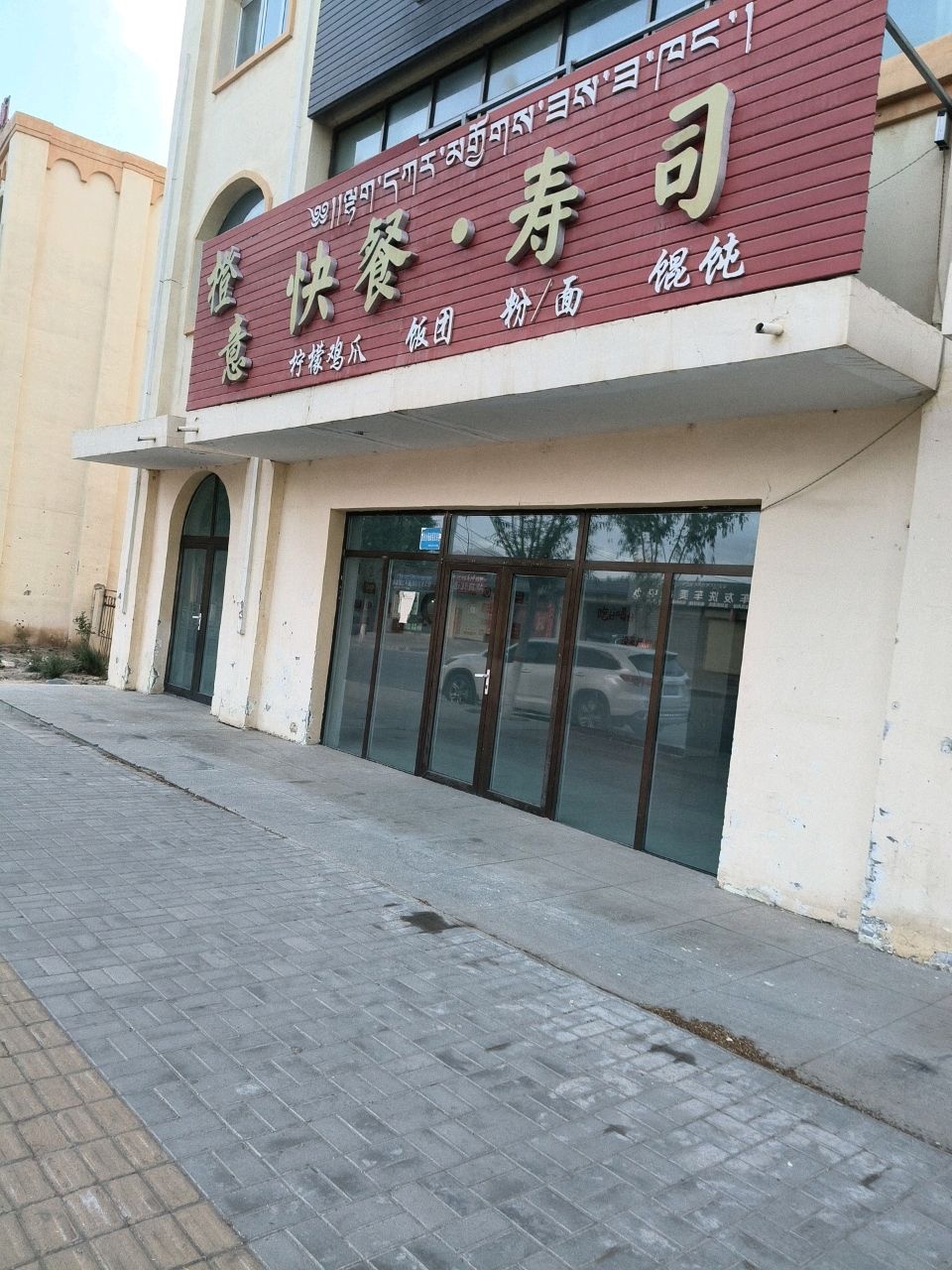 橙意寿司店