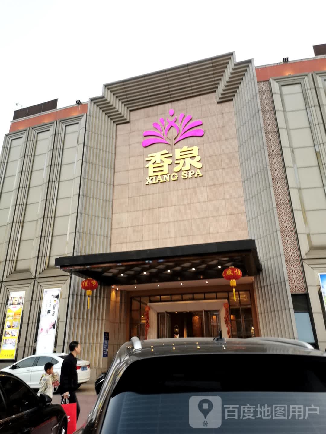 香产泉水疗(奥体优托邦店)