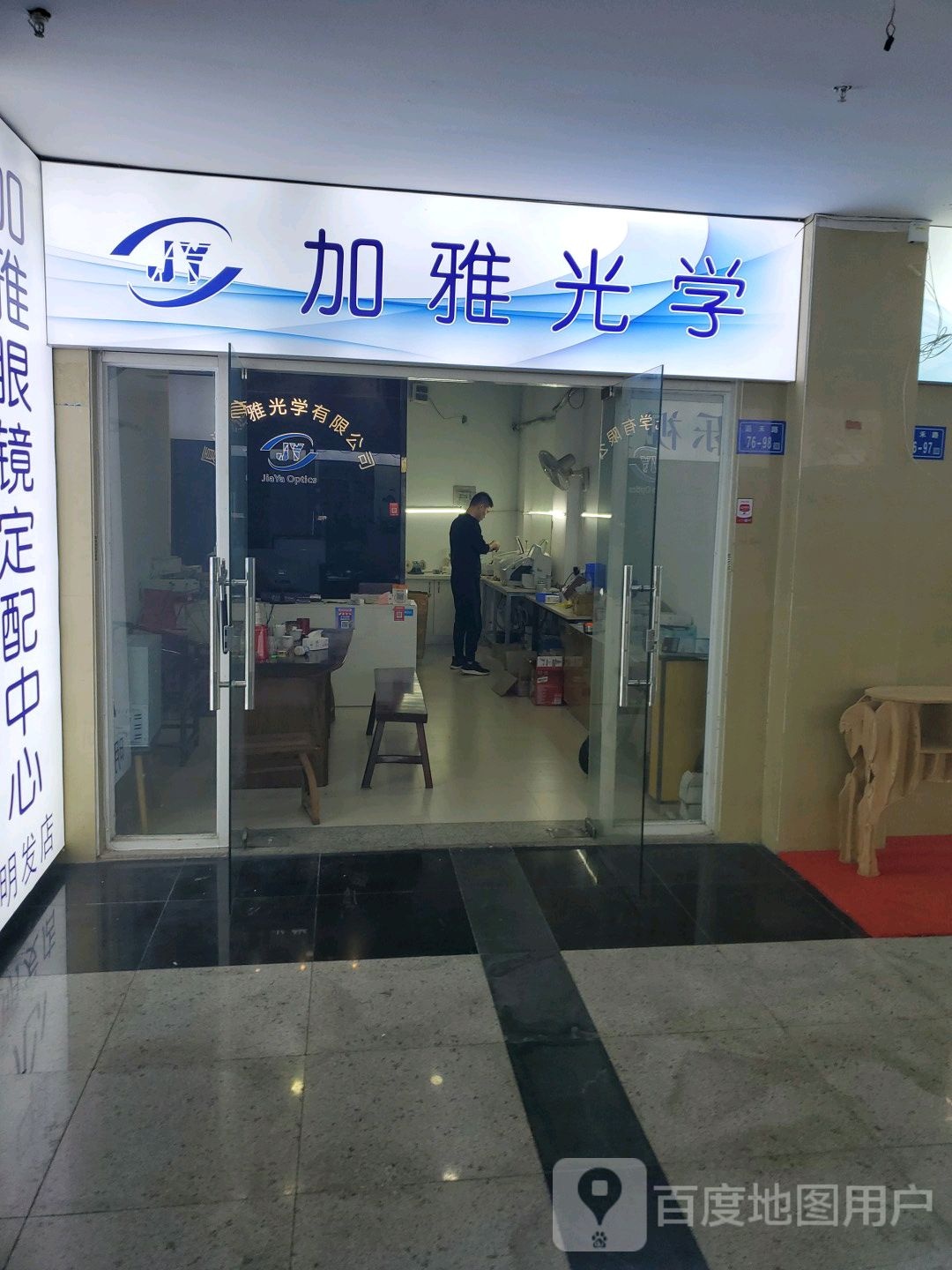 加雅光学(明发商业广场店)