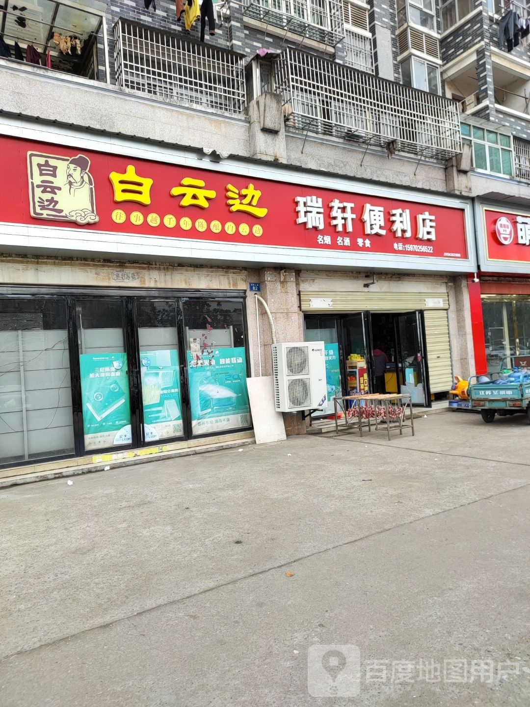 瑞轩便利店