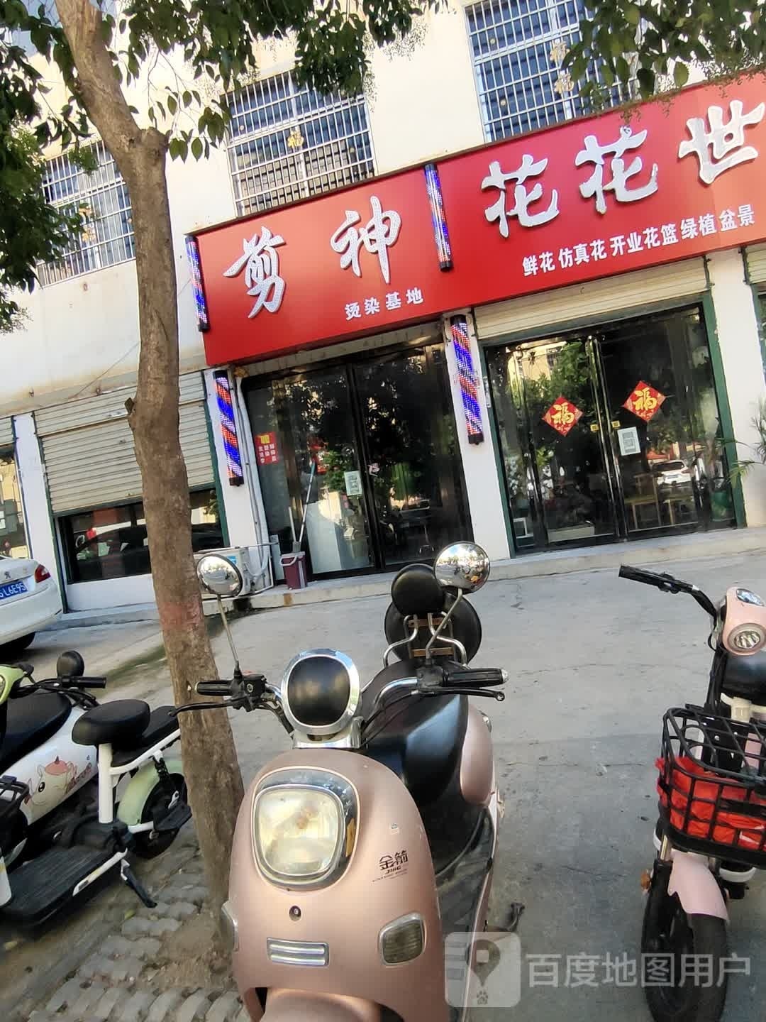 息县花花世界(锦绣路店)