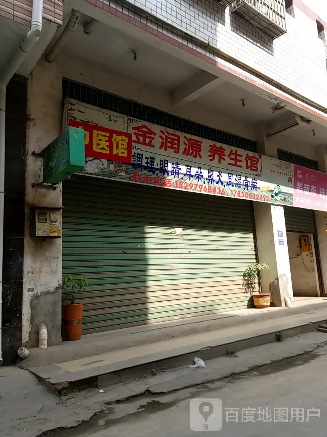 金润源养生馆