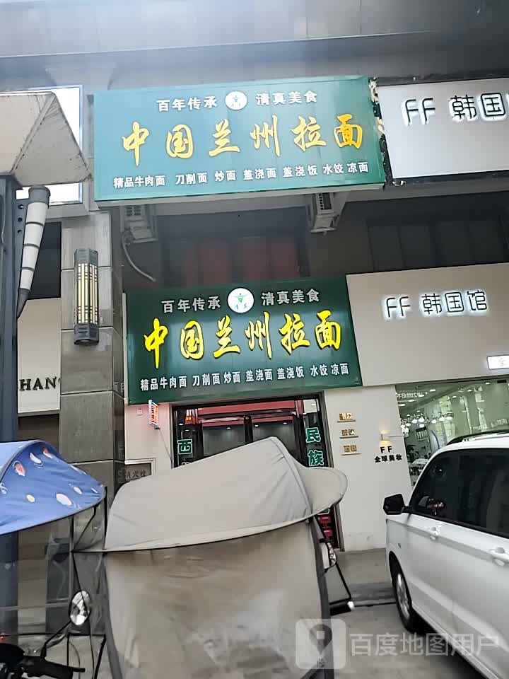 清真中国兰州拉面(世纪新城店)