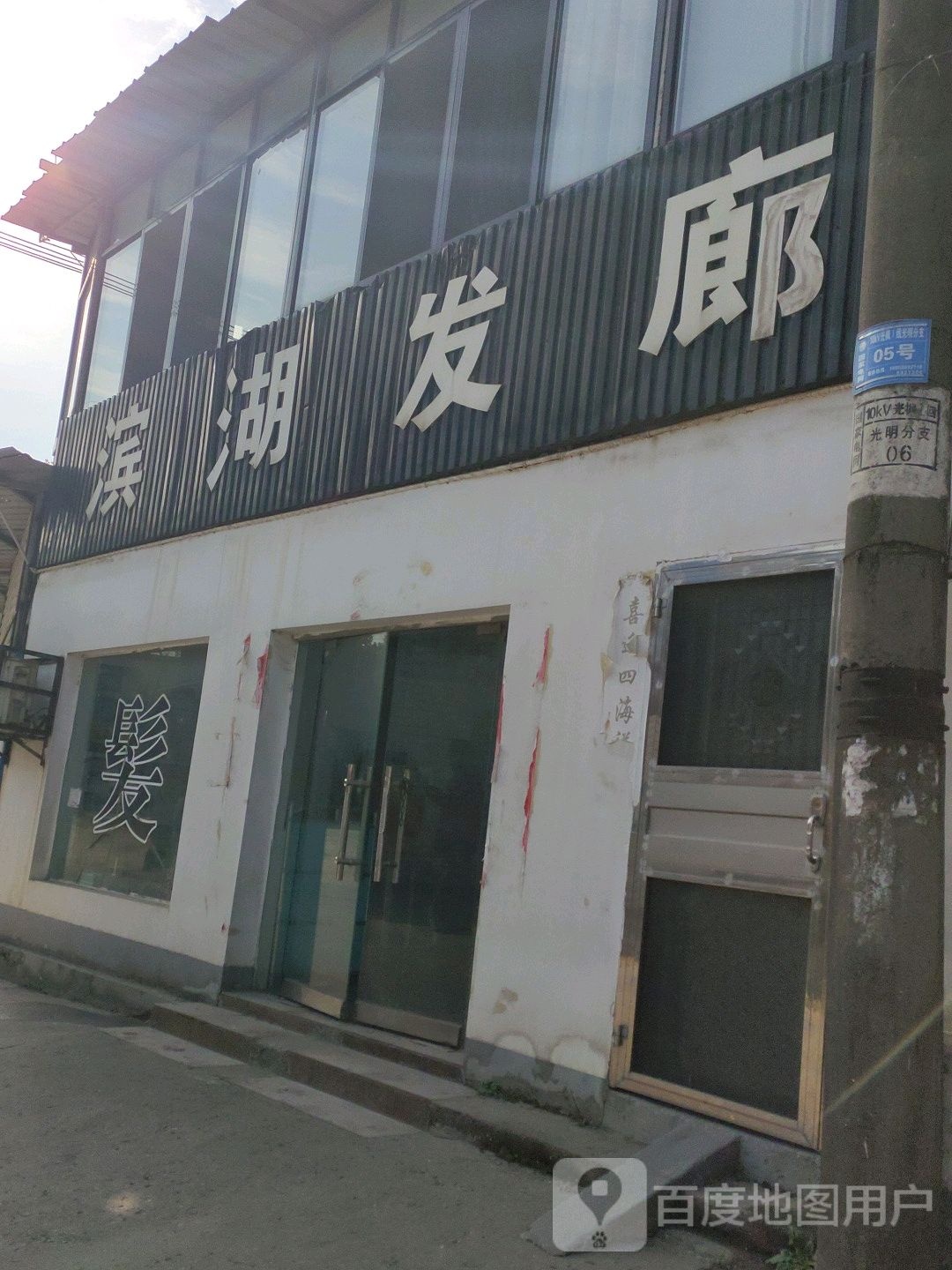 滨湖发廊