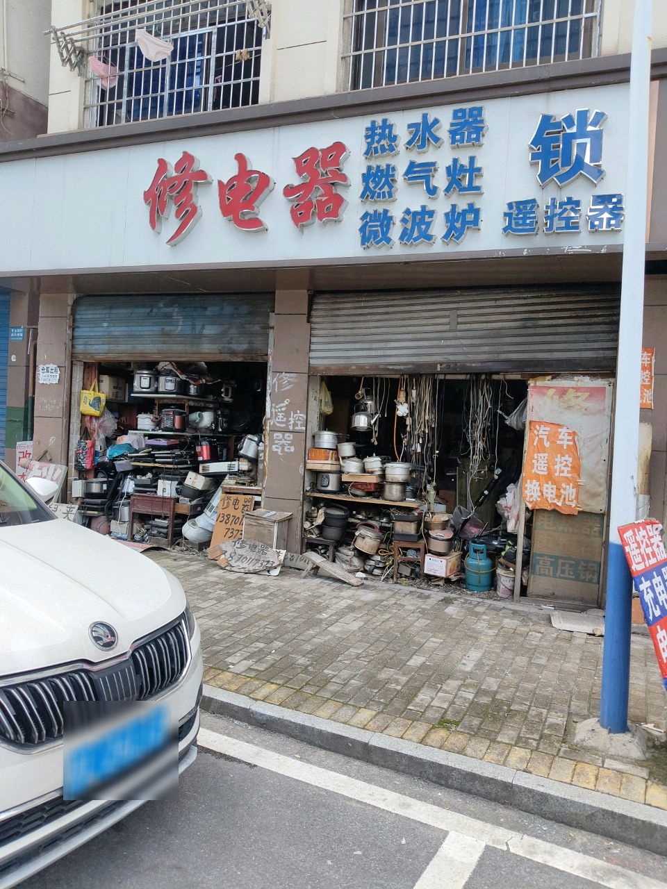 修电器