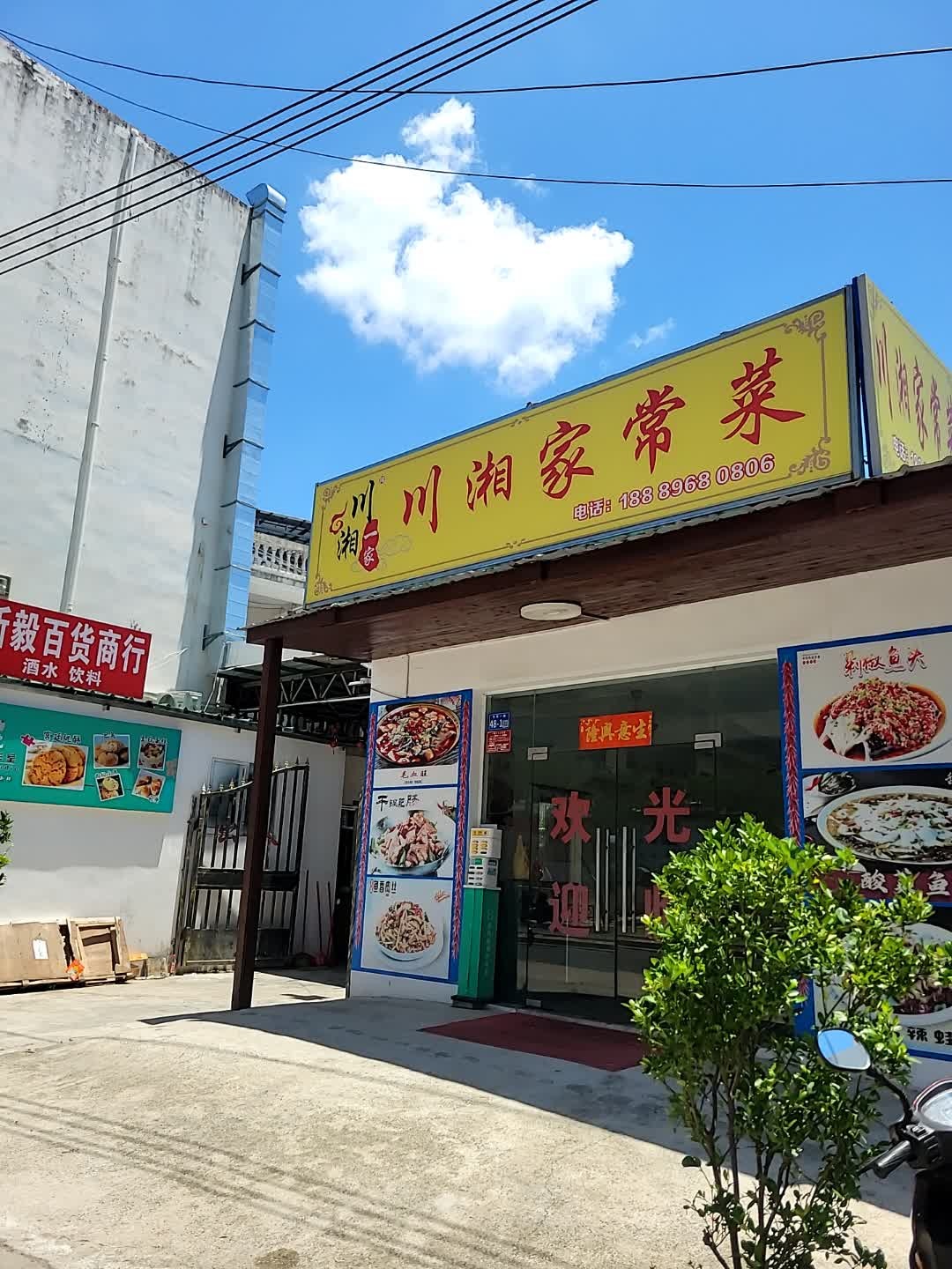 川湘家常菜(荔枝沟路店)