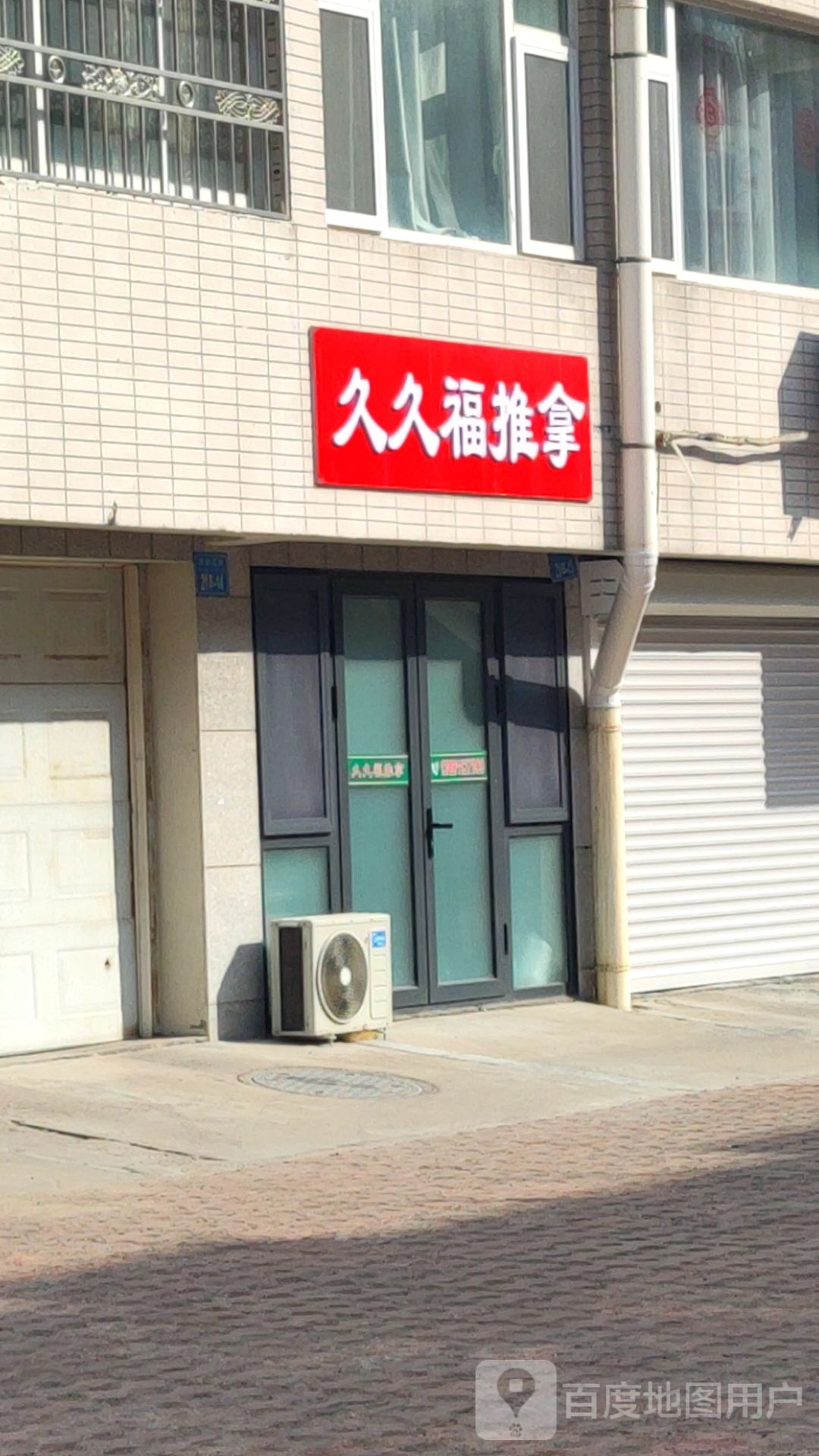 久久福推拿
