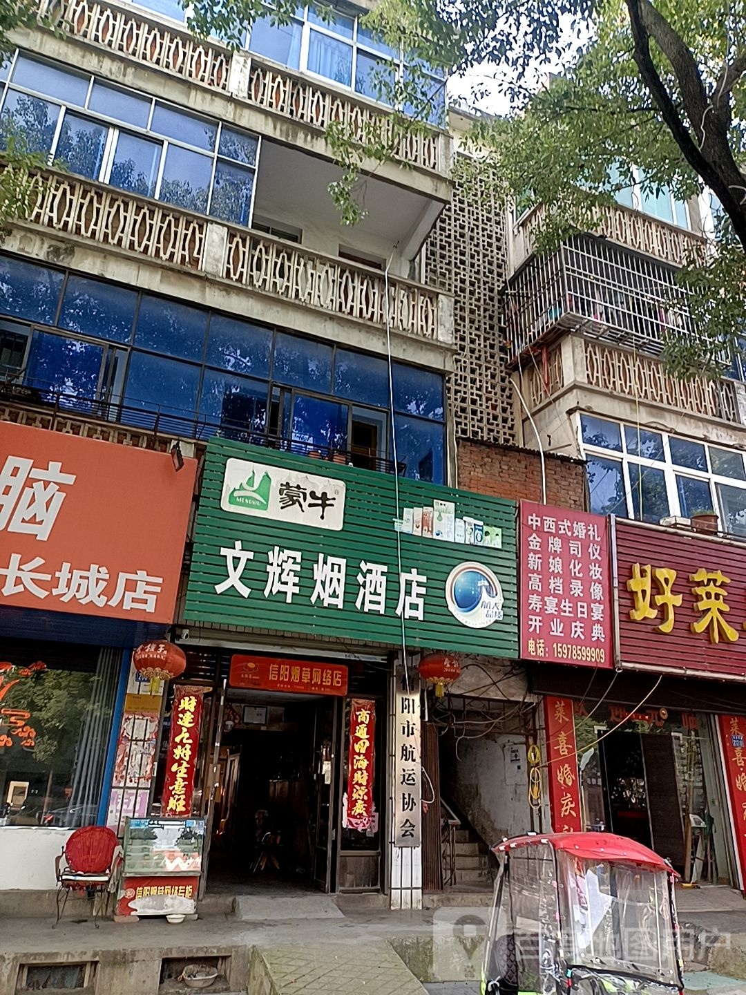 文辉烟酒店