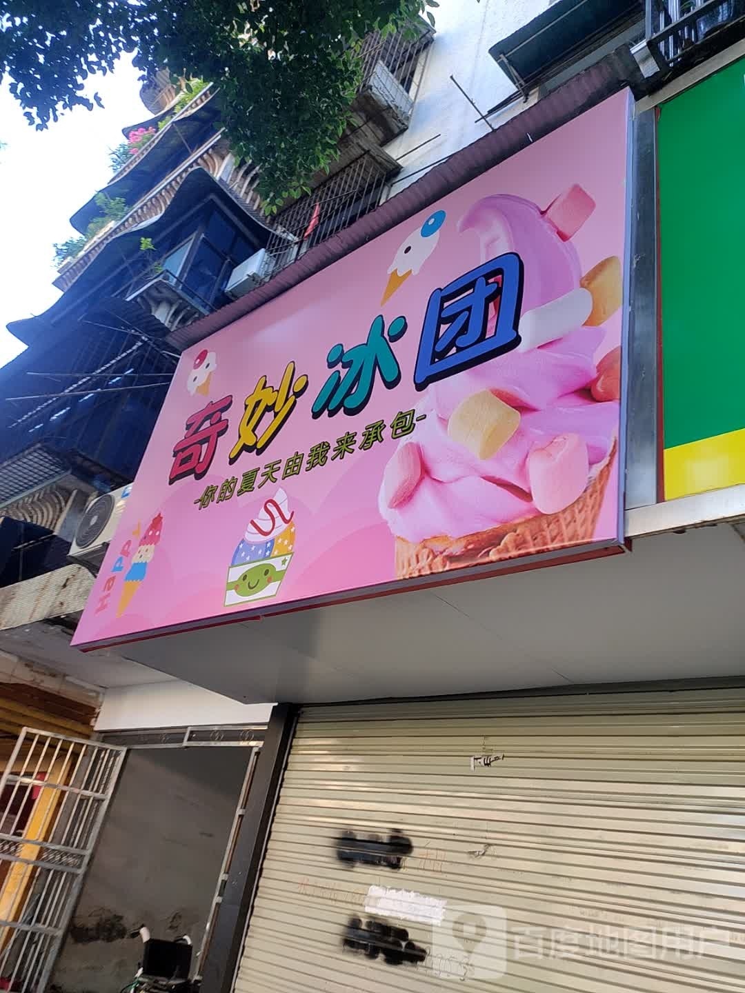 奇缘冰团(雪糕批发隆康路店)