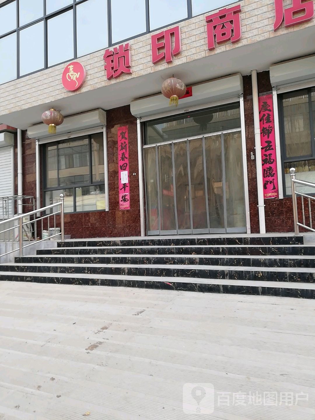 锁印商店