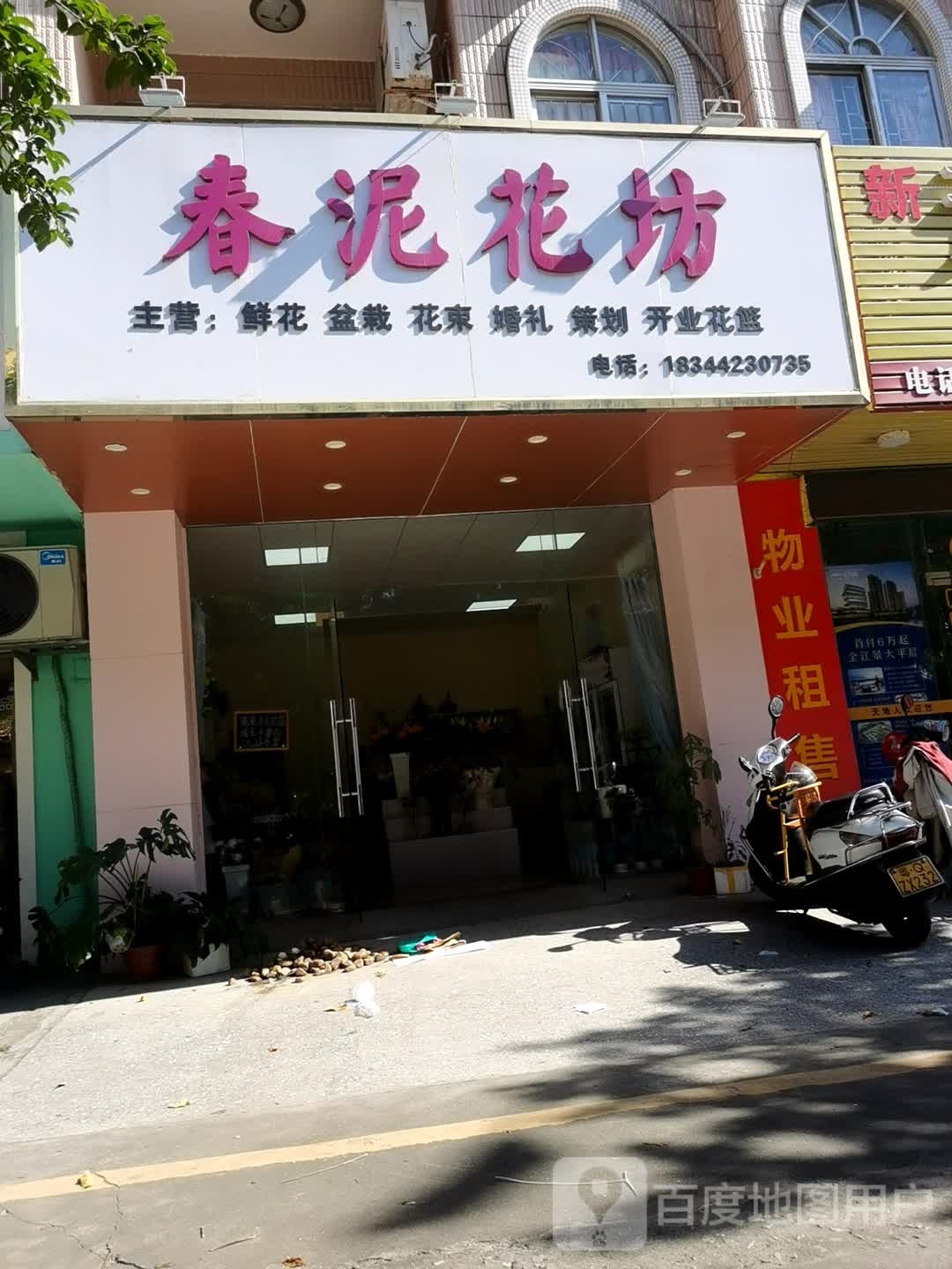 春泥花坊